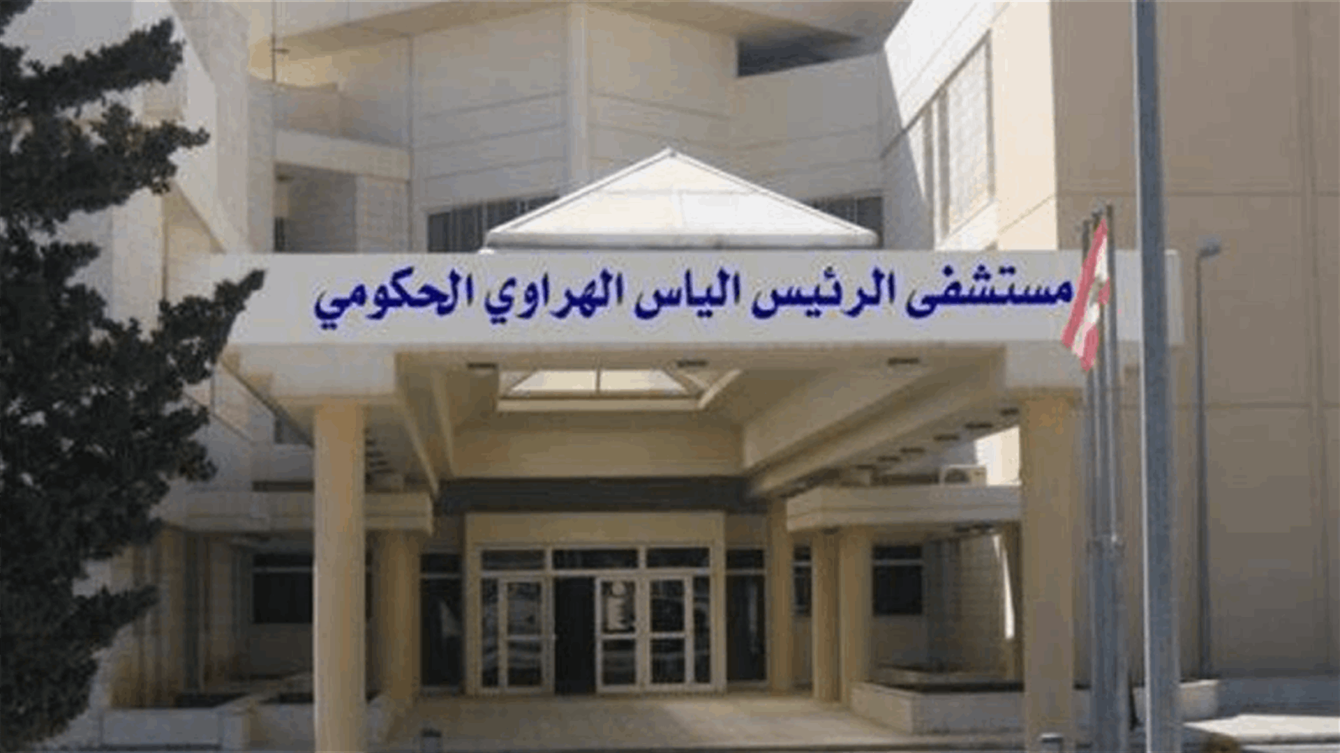 نتائج فحوصات الـPCR في مستشفى الهراوي جاءت سلبية