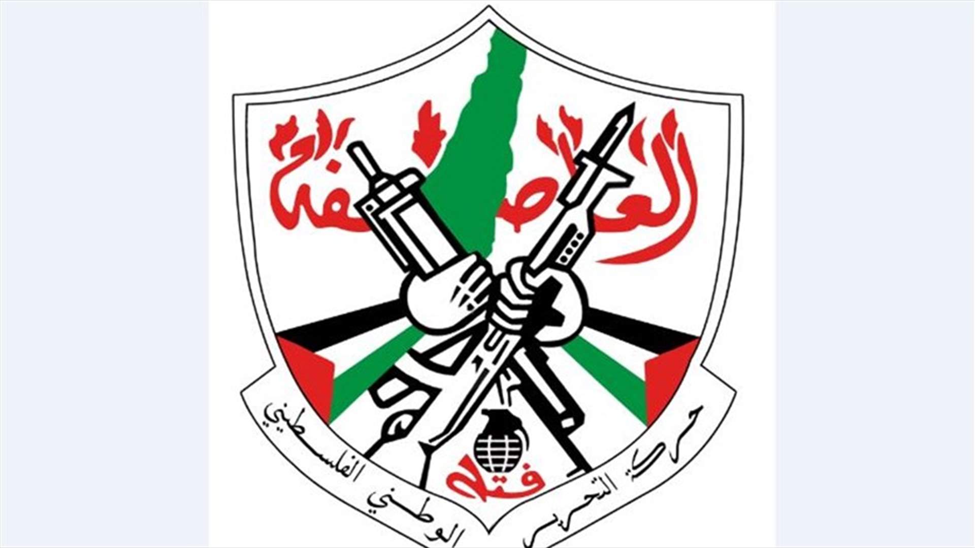 حركة فتح أسفت لإشكال الرشيدية ودعت الى تسليم المتورطين