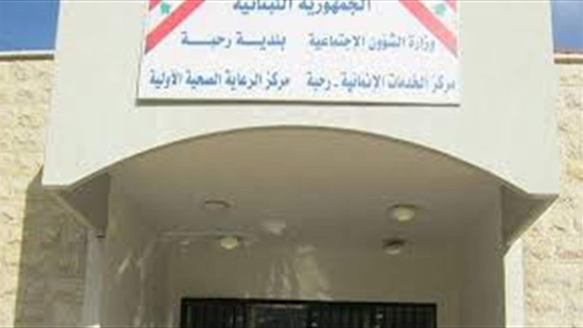 رئيس بلدية رحبة يناشد المعنيين: لإخطار البلديات بلوائح العائدين كي تتمكن السلطات المحلية من القيام بواجباتها
