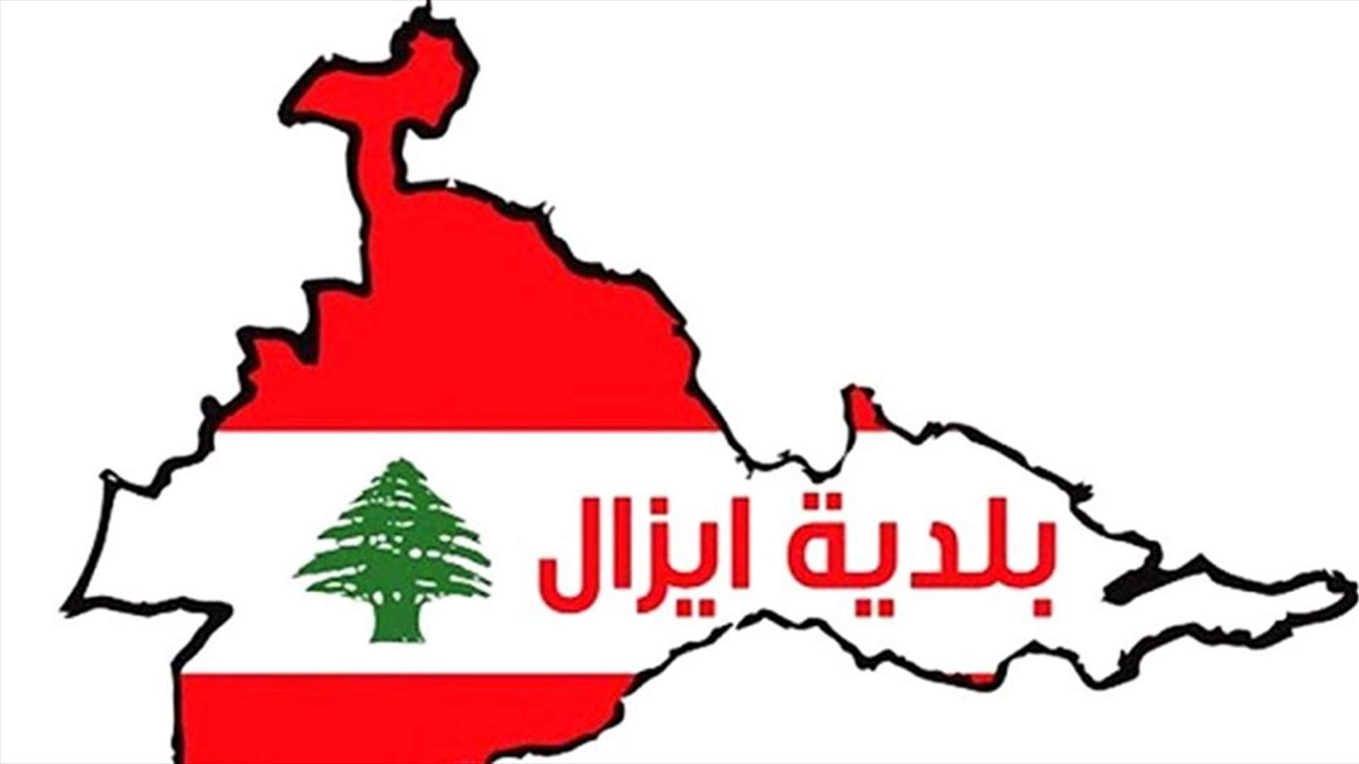 بلدية إيزال الضنية: لسنا مستهترين بمشاريع البلدة وستنجز قريبا