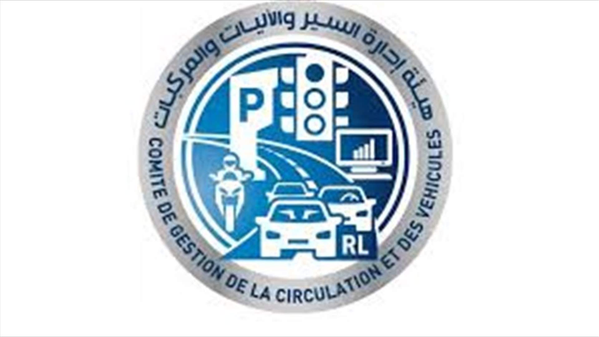 تذكير من هئية إدارة السير بشأن تسديد رسوم السير السنوية ورسم اللوحات المميزة للعام 2020