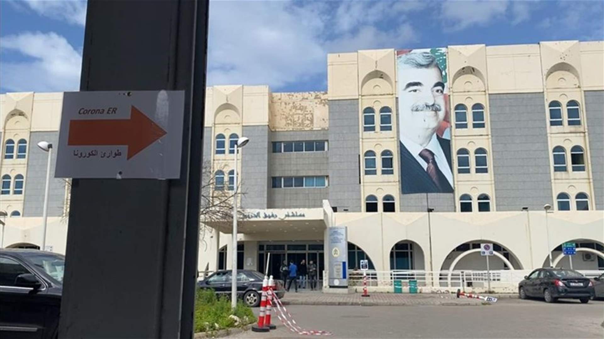 مستشفى الحريري: 3 حالات إيجابية..