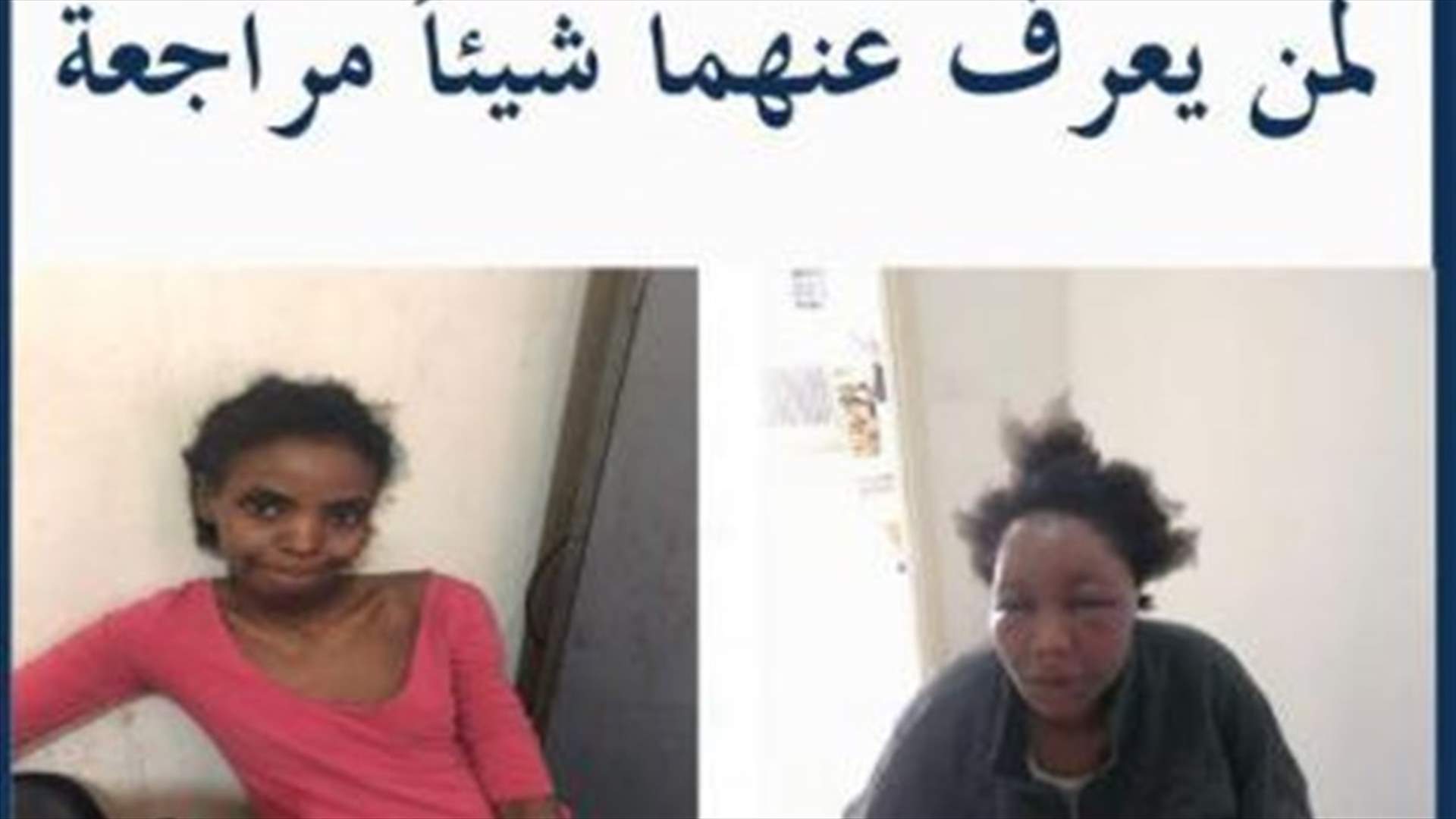 عاملتان أجنبيتان عُثر عليهما في الحدت والزلقا... هل من يعرف عنهما شيئاً؟