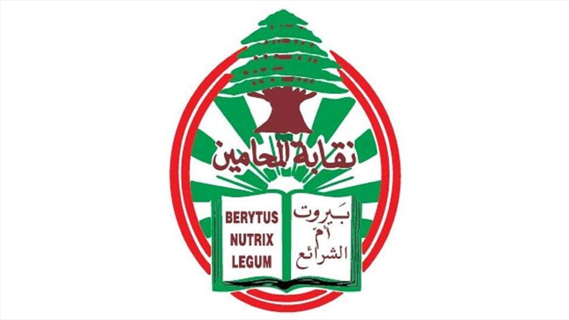 سلسلة تدابير لنقابة محامي بيروت...