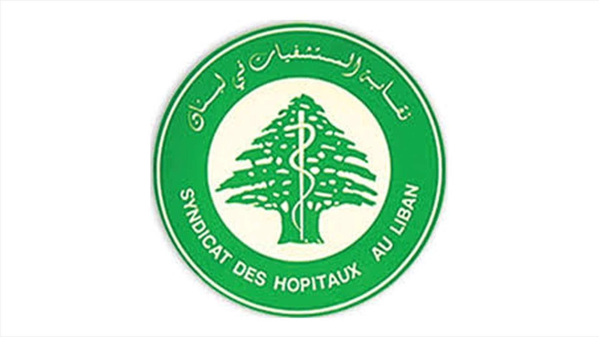 نقابة المستشفيات: نستغرب الاتهامات واذا كان من تجاوزات فلتتخذ إجراءات دون المس بسمعة القطاع