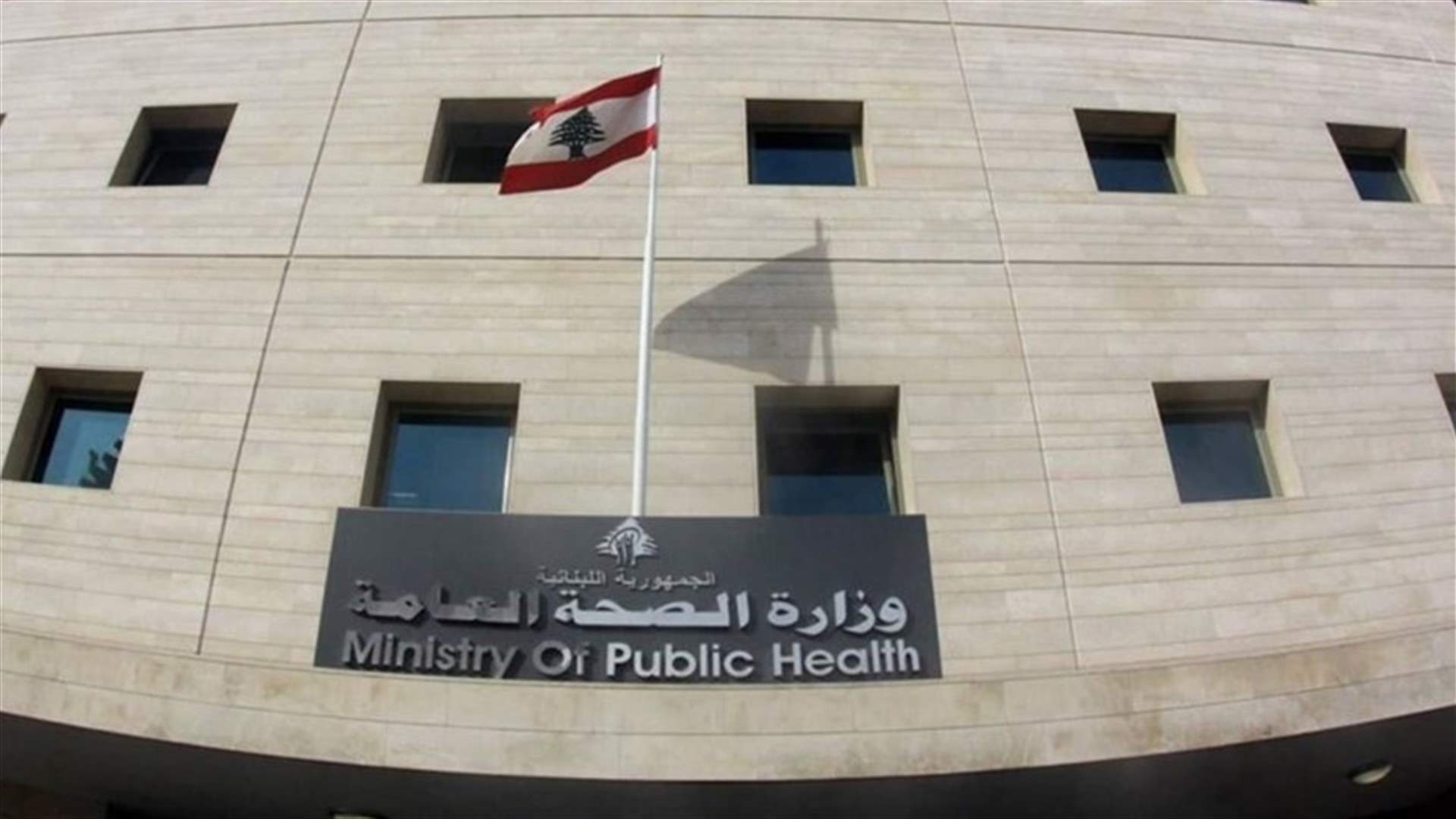 وزارة الصحة: للتشدد بالحجر المنزلي ووضع الكمامات لعدم خسارة ما تحقق حتى الآن