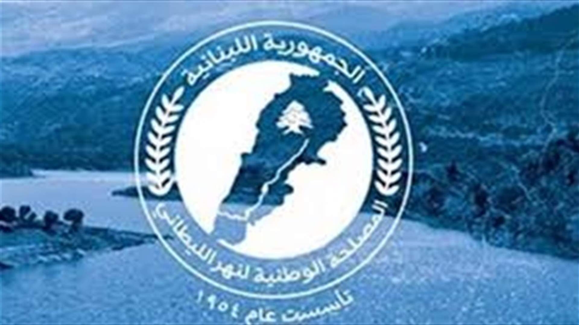 مصلحة الليطاني قدمت شكوى بحق مؤسسات صناعية وطلبت من البلديات التنسيق قبل تنظيف مجرى النهر