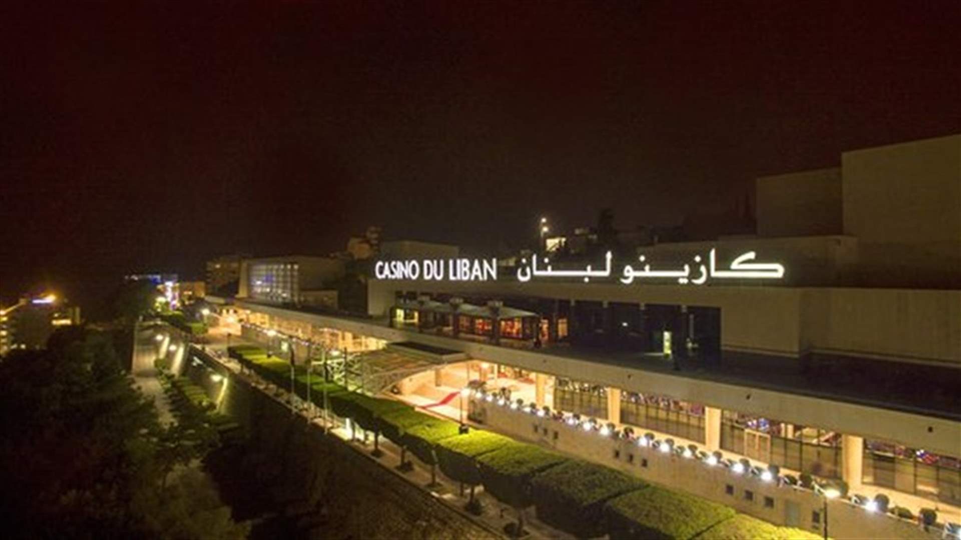 الكازينو يمدد إقفال أبوابه حتى إشعارٍ آخر...