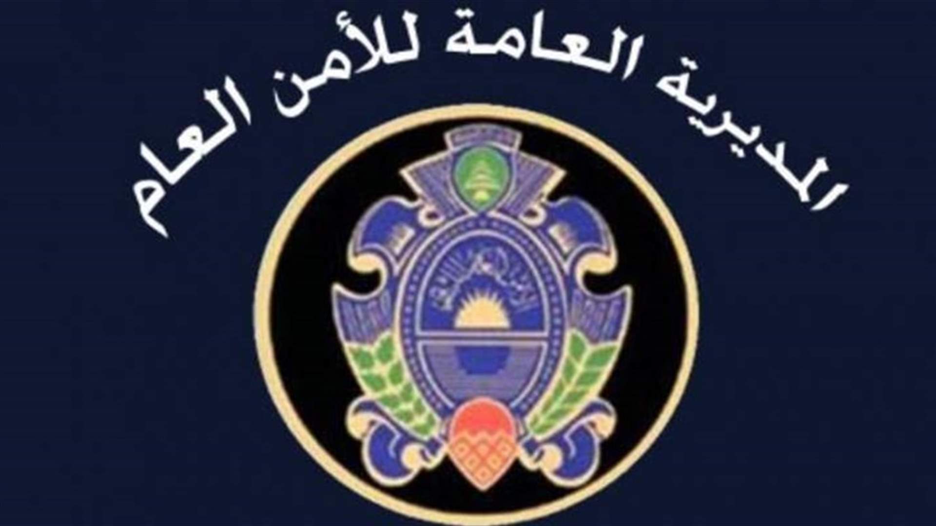 توقيف شخص لمزاولته أعمال الصرافة من دون ترخيص في عجلتون