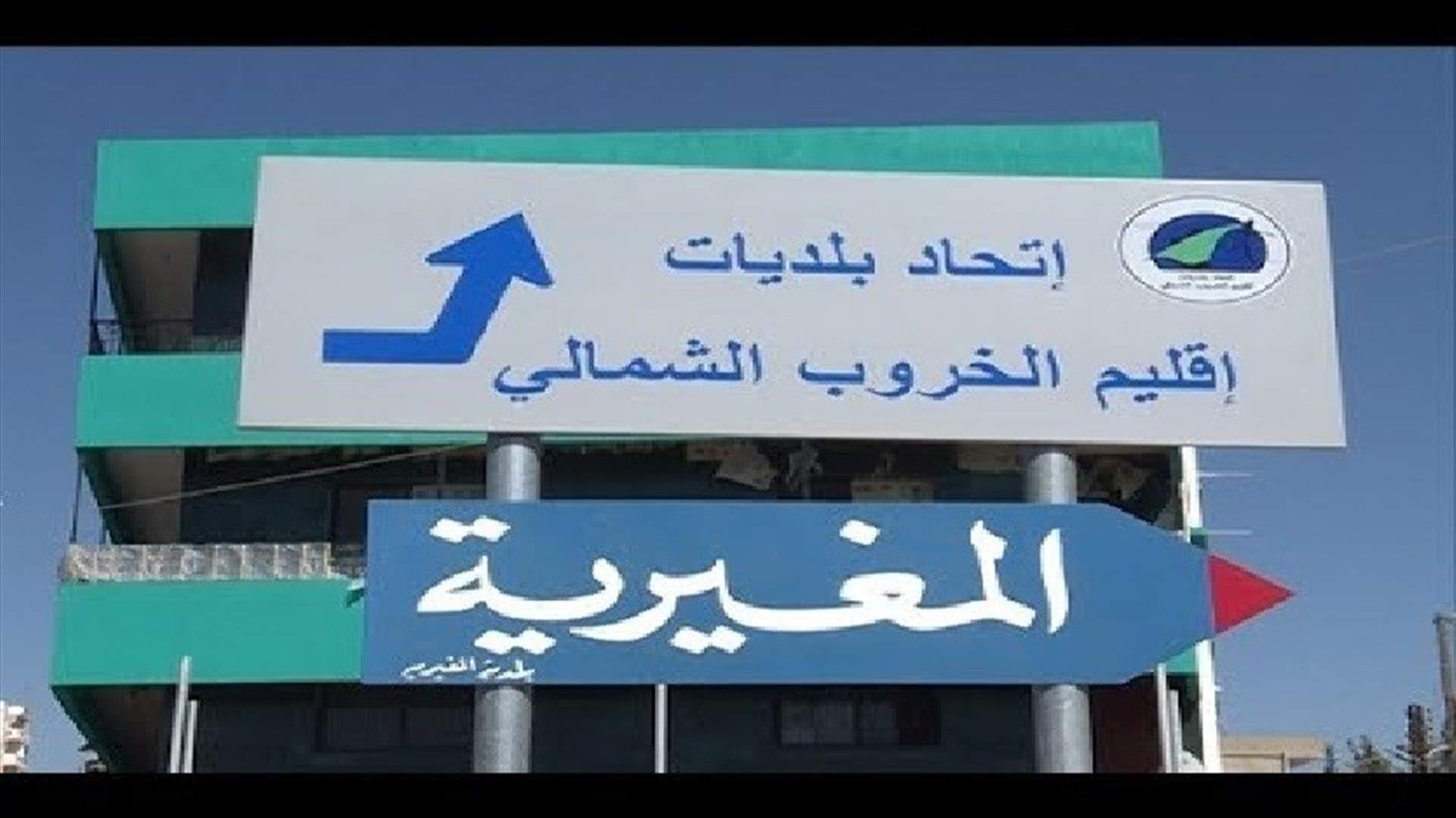 بلدية المغيرية نفت إصابة أحد أبناء البلدة بكورونا