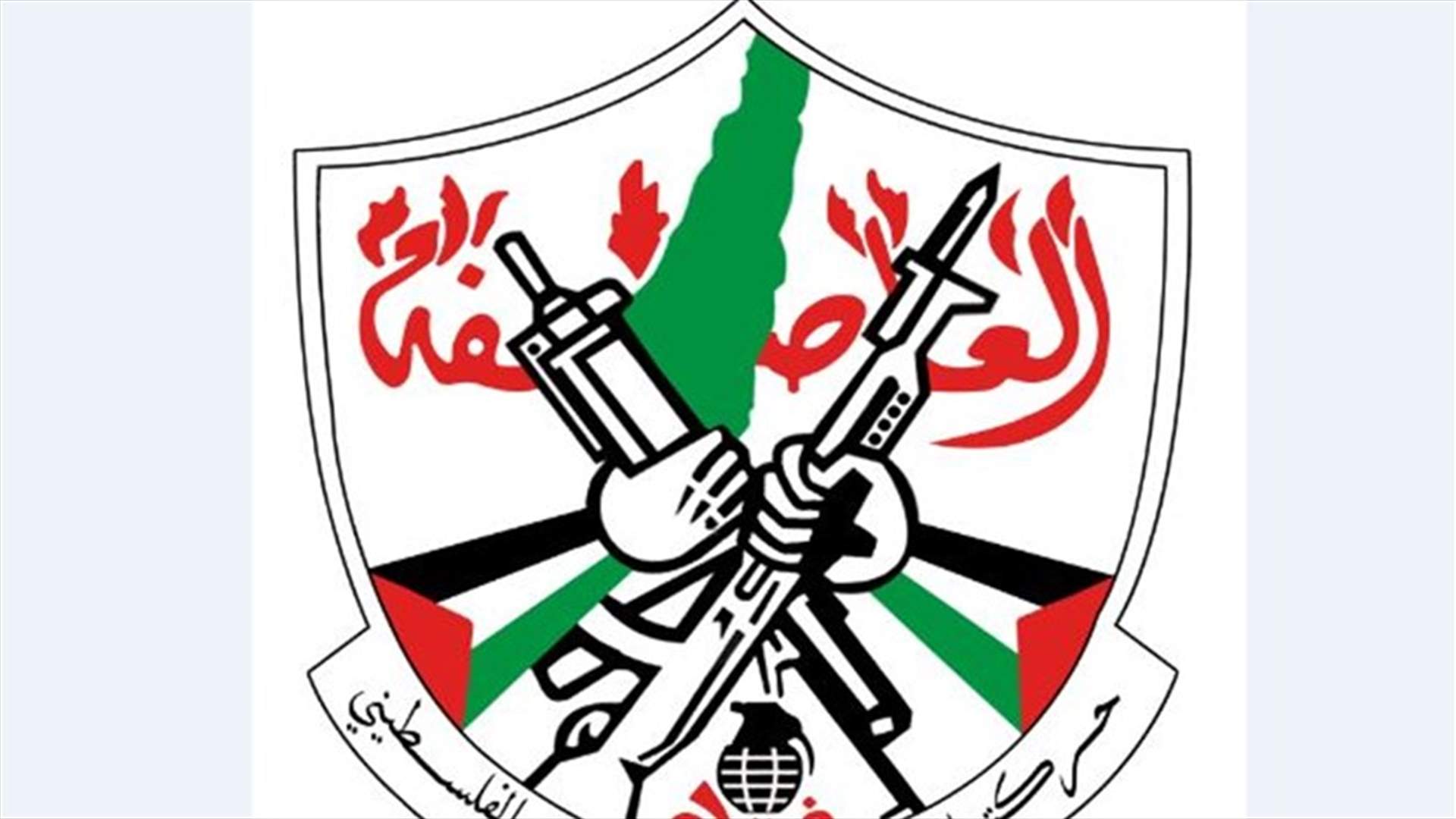 فتح: تسليم أحد مفتعلي إشكال الرشيدية إلى السلطات اللبنانية