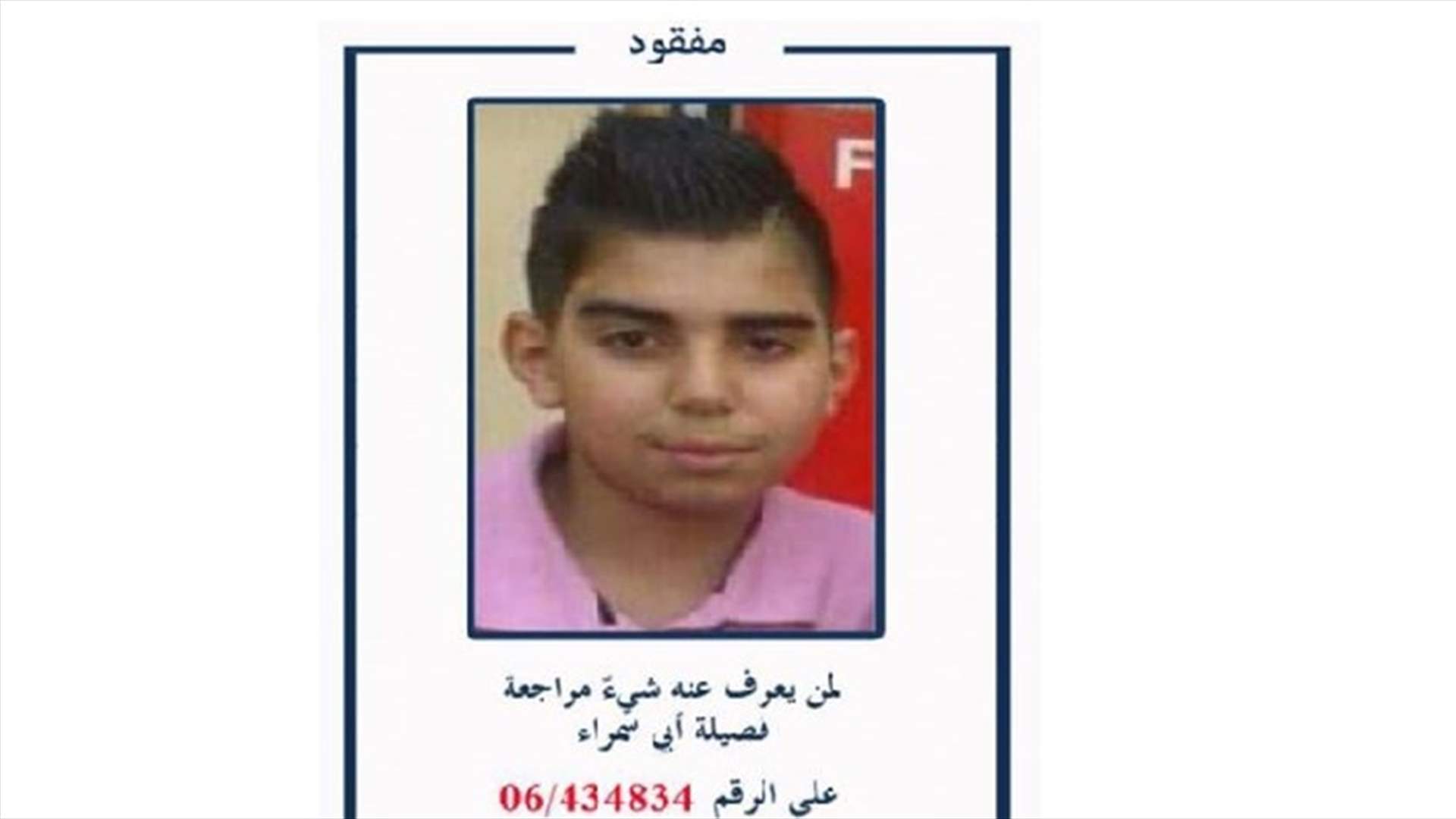 ابن الـ 14 عاماً ... غادر منزل ذويه ولم يعد!