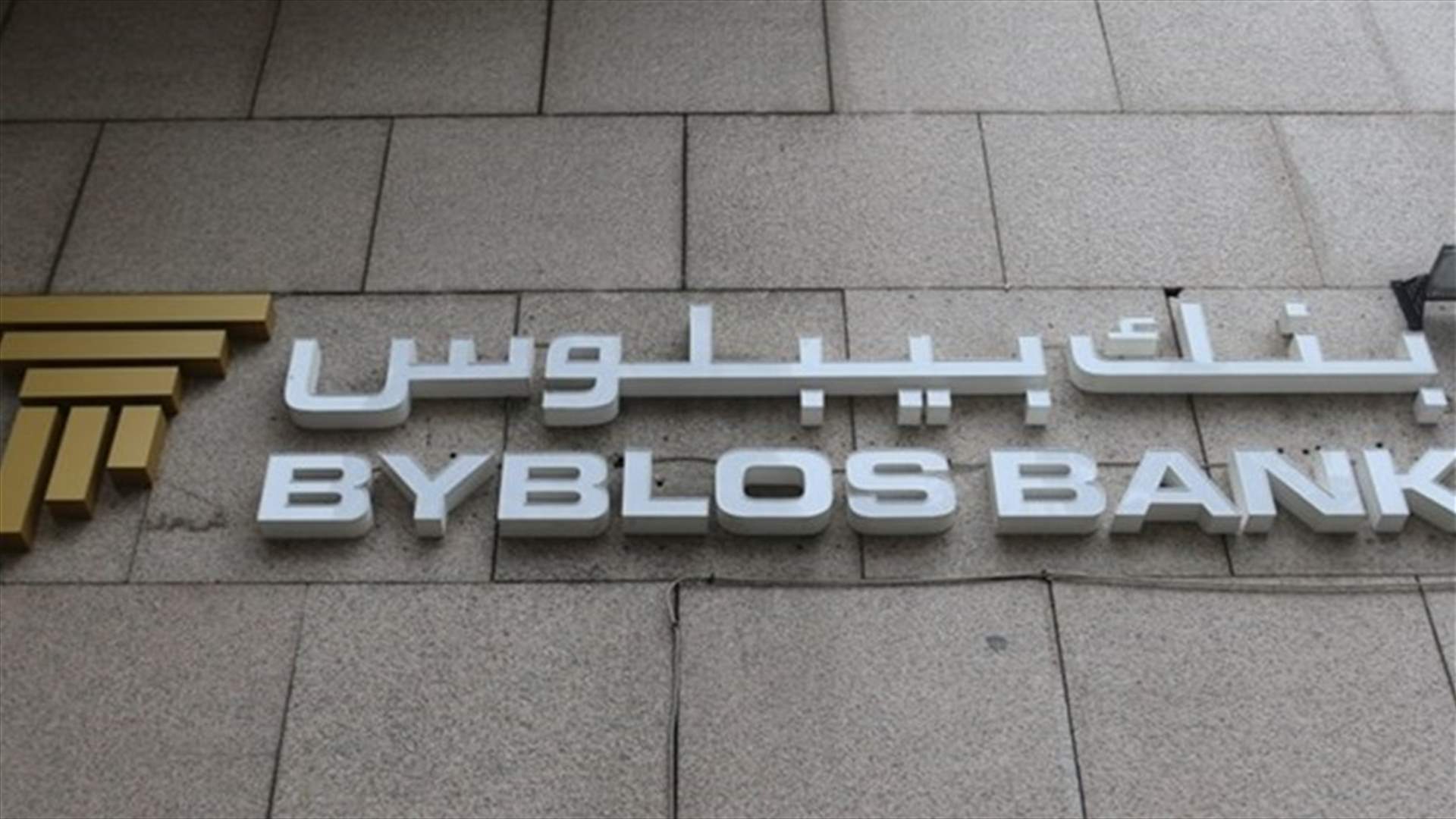 قرار معجل التنفيذ يلزم بنك بيبلوس بدفع قسط جامعي لطالب في الخارج