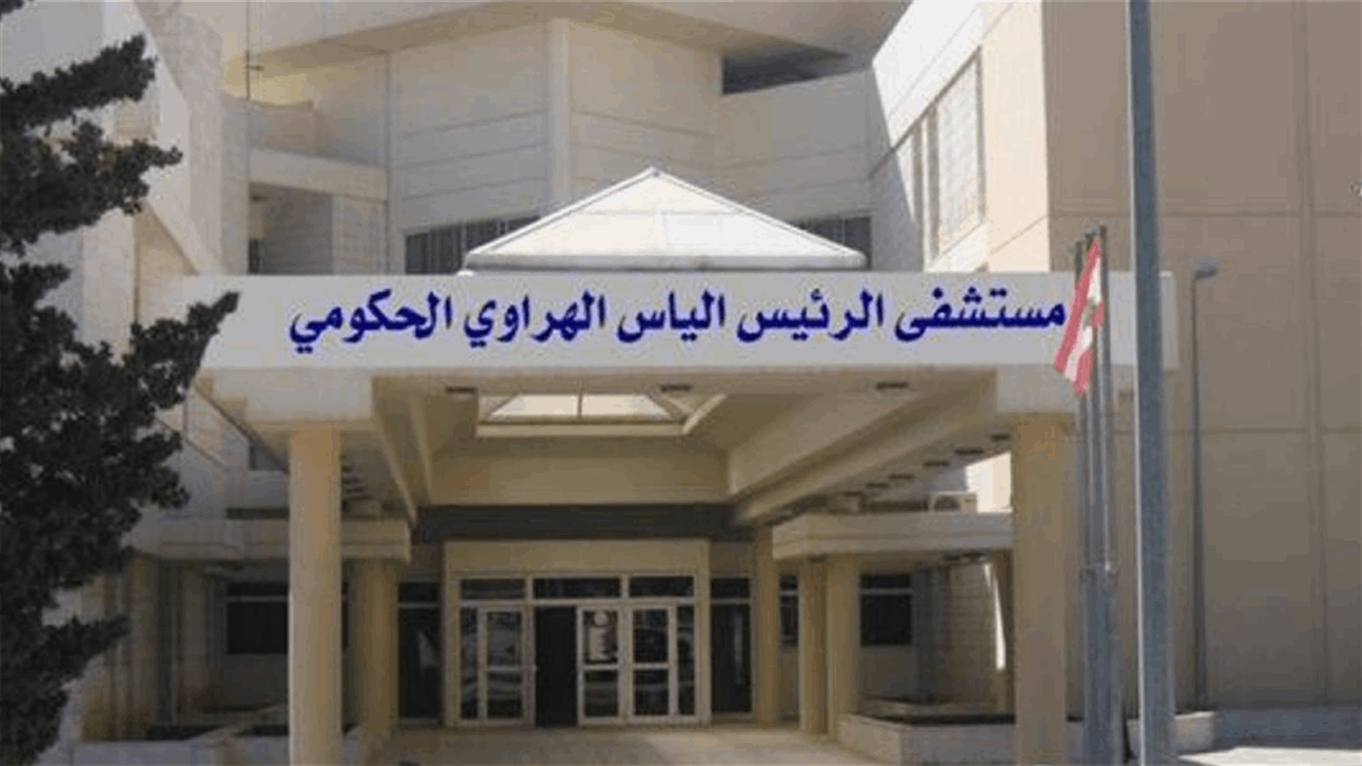 نتائج فحوصات الـ PCR في زحلة جاءت سلبية
