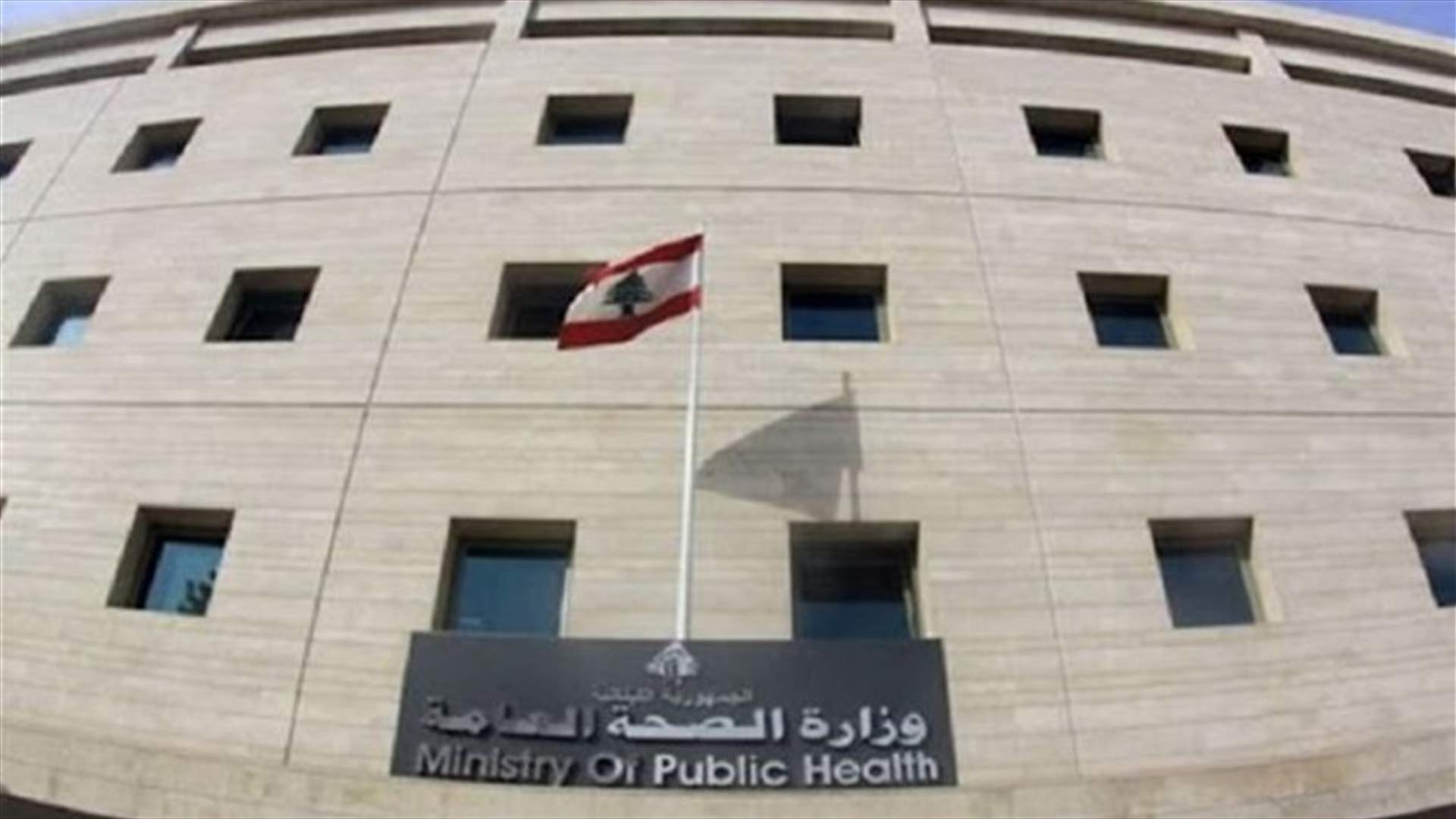تسجيل 11 اصابة جديدة بكورونا في لبنان... ماذا في تقرير وزارة الصحة؟