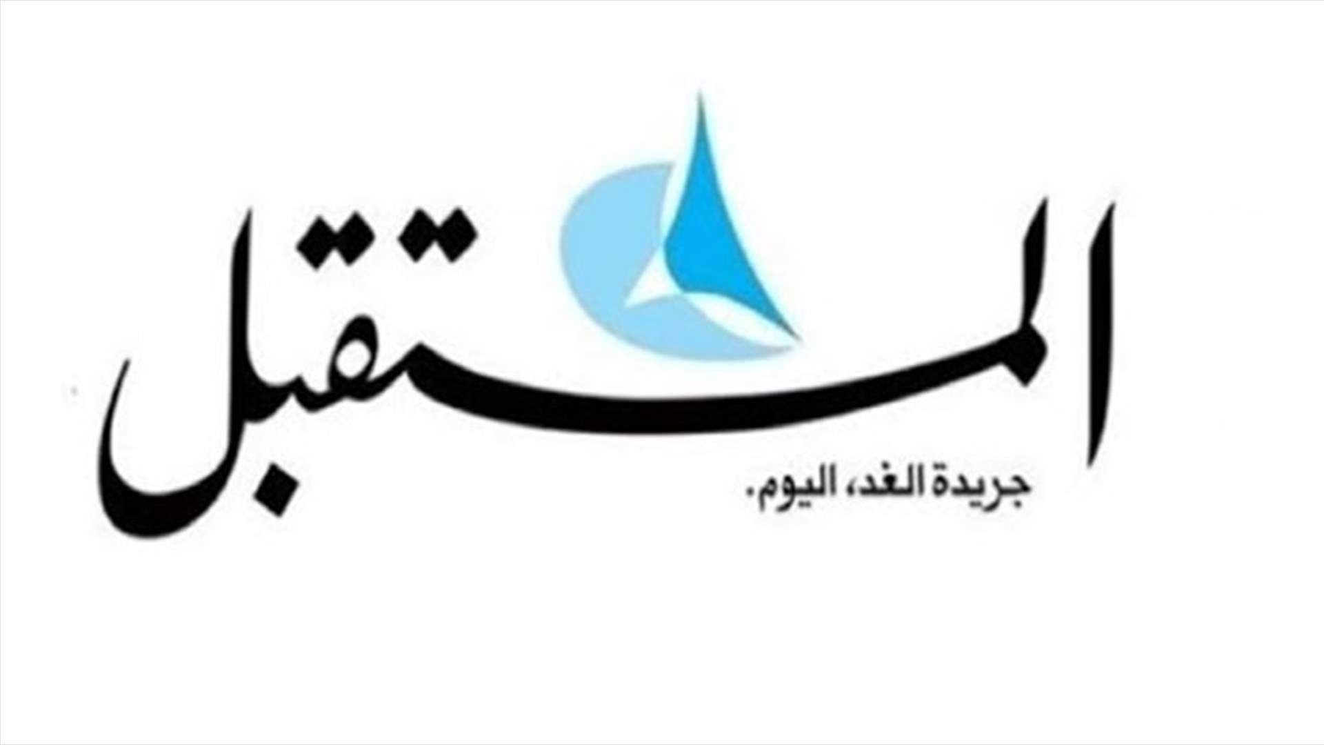 هذا ما اوضحه المستشار الاعلامي للحريري عن اللقاء مع وفد من موظفي جريدة المستقبل