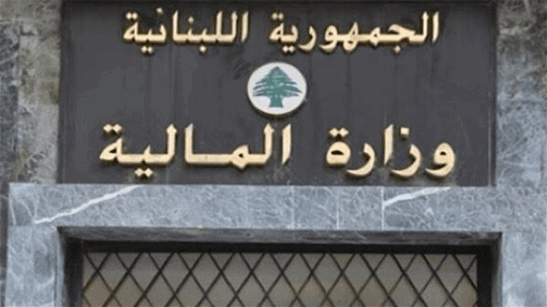 مذكرة لإجراء مناقصة تلزيم تقديم طوابع مالية لزوم وزارة المالية