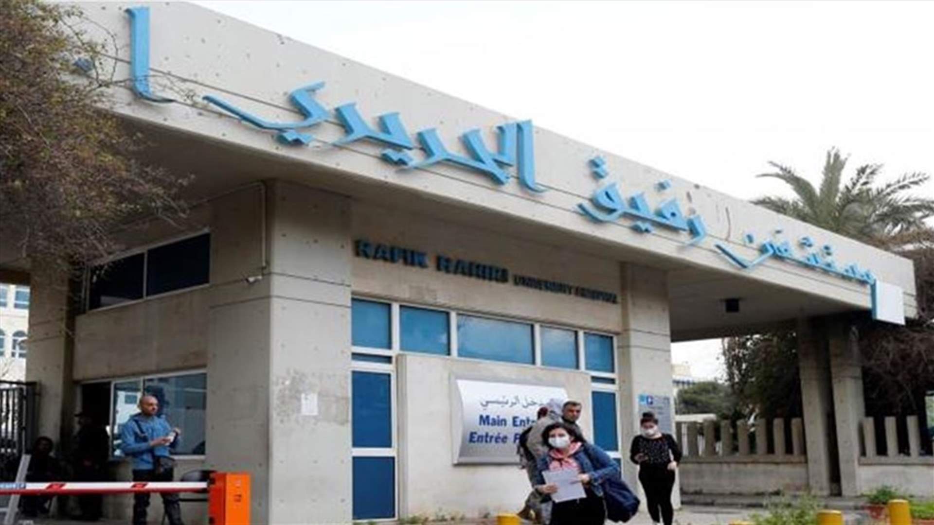 التقرير اليومي لمستشفى الحريري بشأن اصابات كورونا...