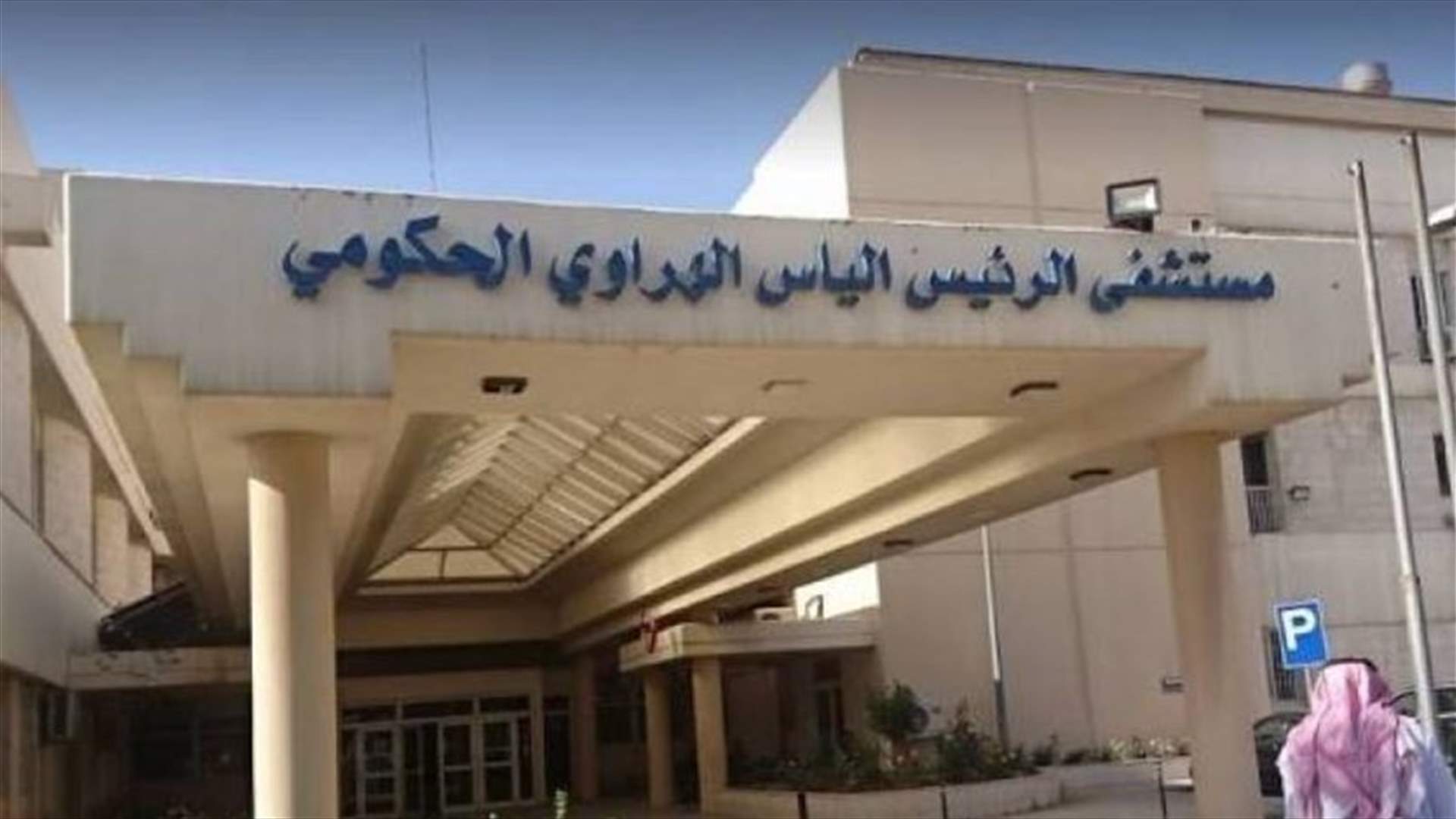 بعد تداول معلومات عن 16 حالة ايجابية... مستشفى الهراوي تنفي الاشاعات