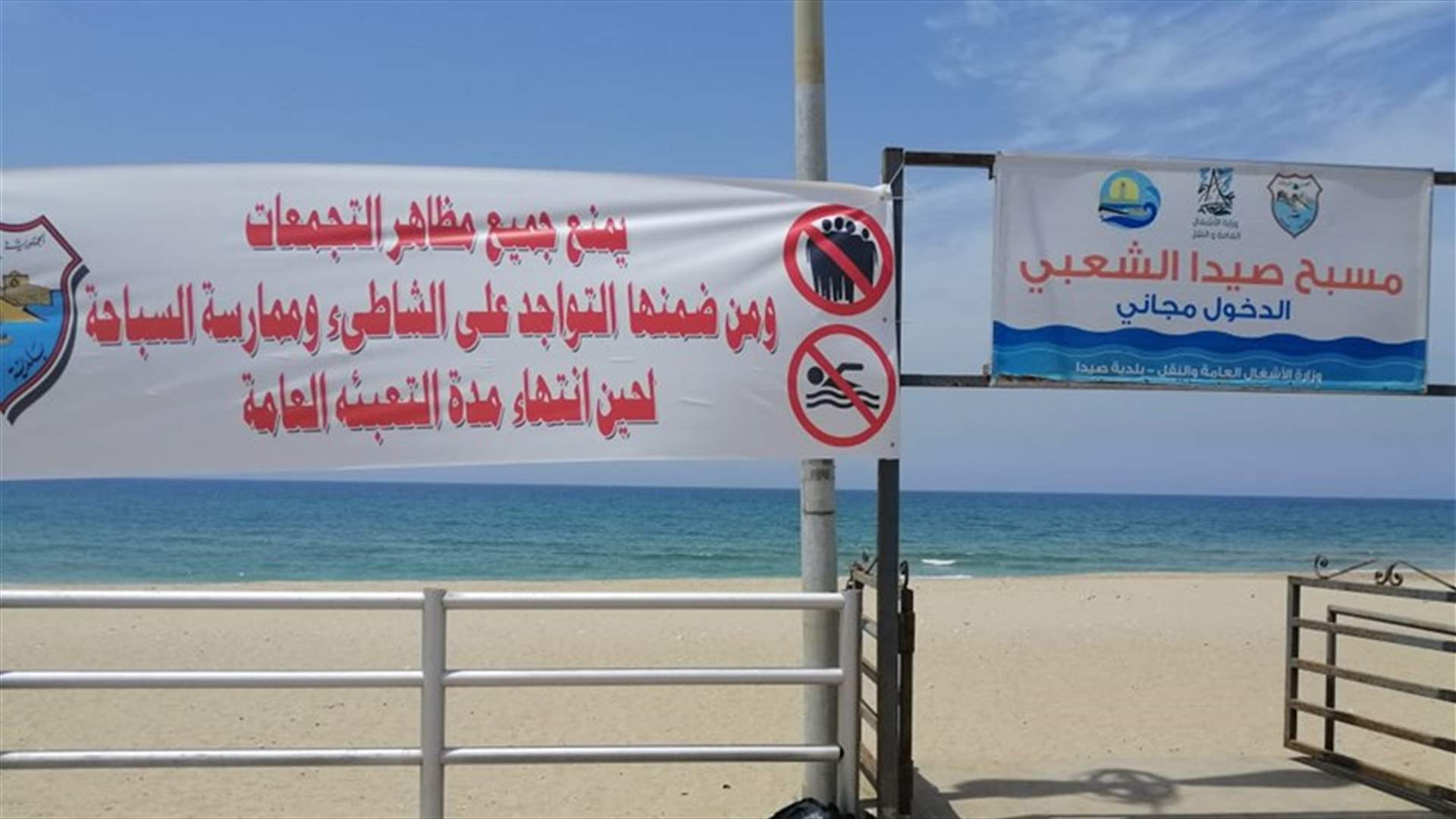 إخلاء المسبح الشعبي على شاطئ صيدا إثر مخالفة بعض الشبان قرار التعبئة العامة