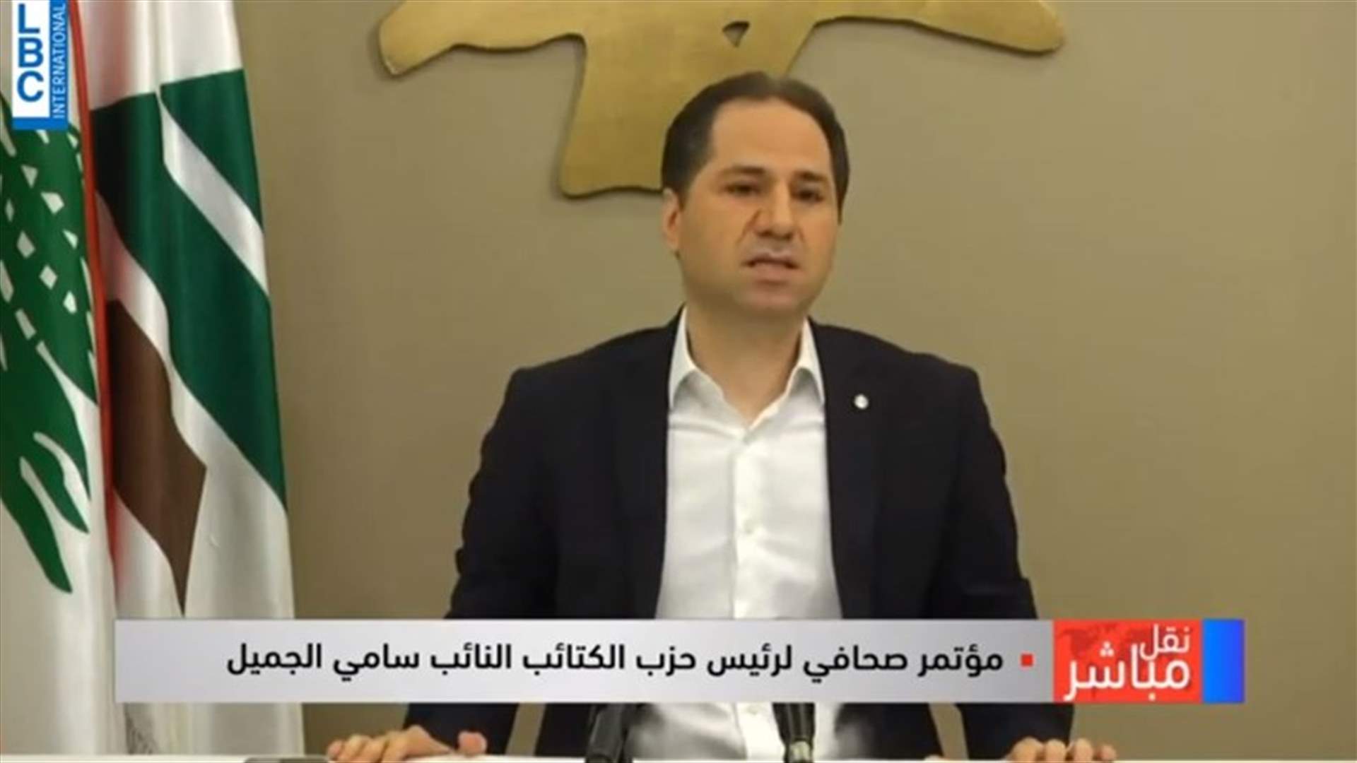 المؤتمر الصحافي الكامل للنائب سامي الجميّل