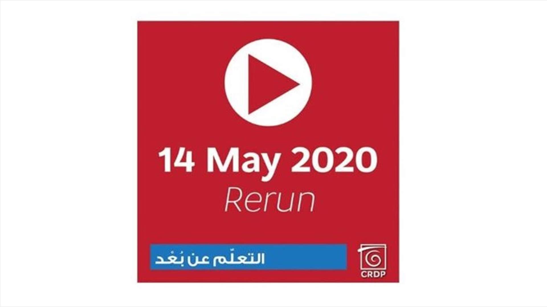 اليكم روابط الحلقات التلفزيونية للتعليم عن بعد لليوم الخميس