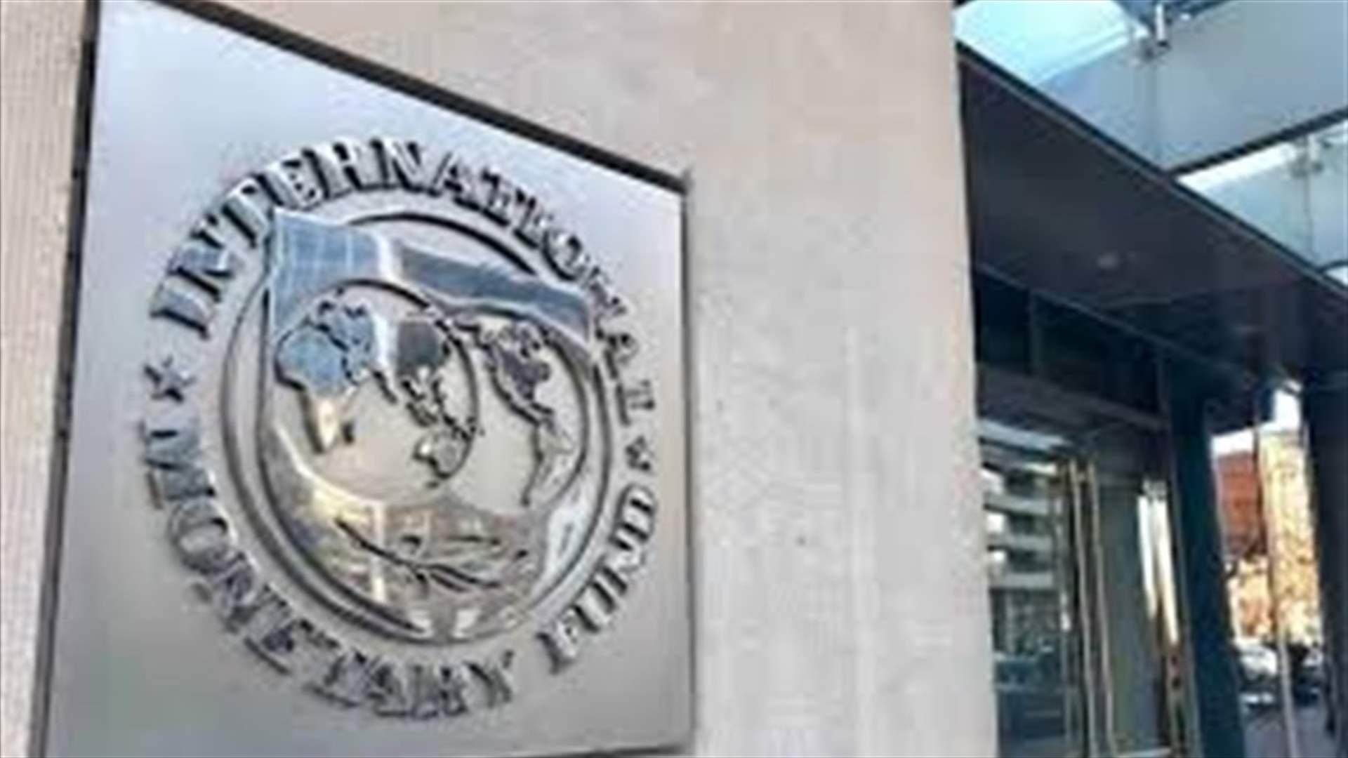 نقطتان محوريتان في مفاوضات لبنان مع صندوق النقد... (الجمهورية)