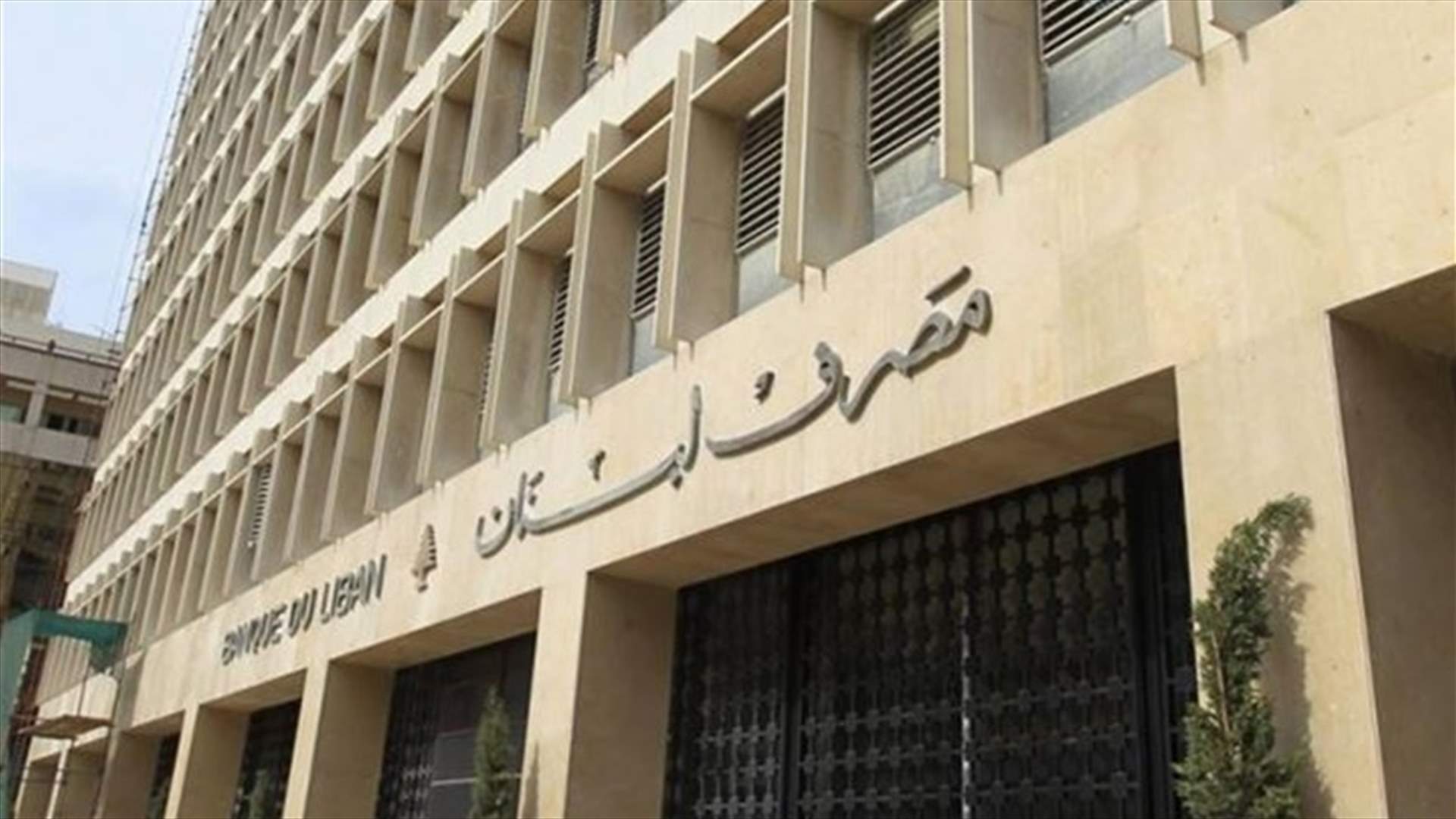 موظفو مصرف لبنان يتّجهون الى إعلان الاضراب الاثنين (الجمهورية)