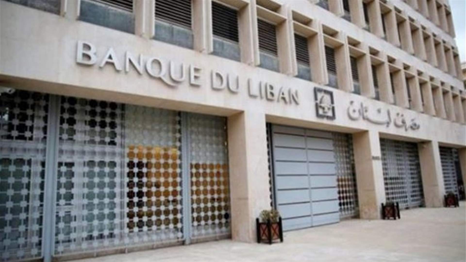 بيان من مصرف لبنان بشأن عمليات بيع وشراء الدولار...