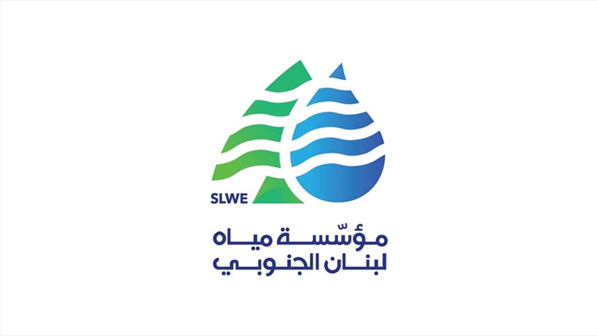المدير العام لمؤسسة مياه لبنان الجنوبي: سنعاود الجباية