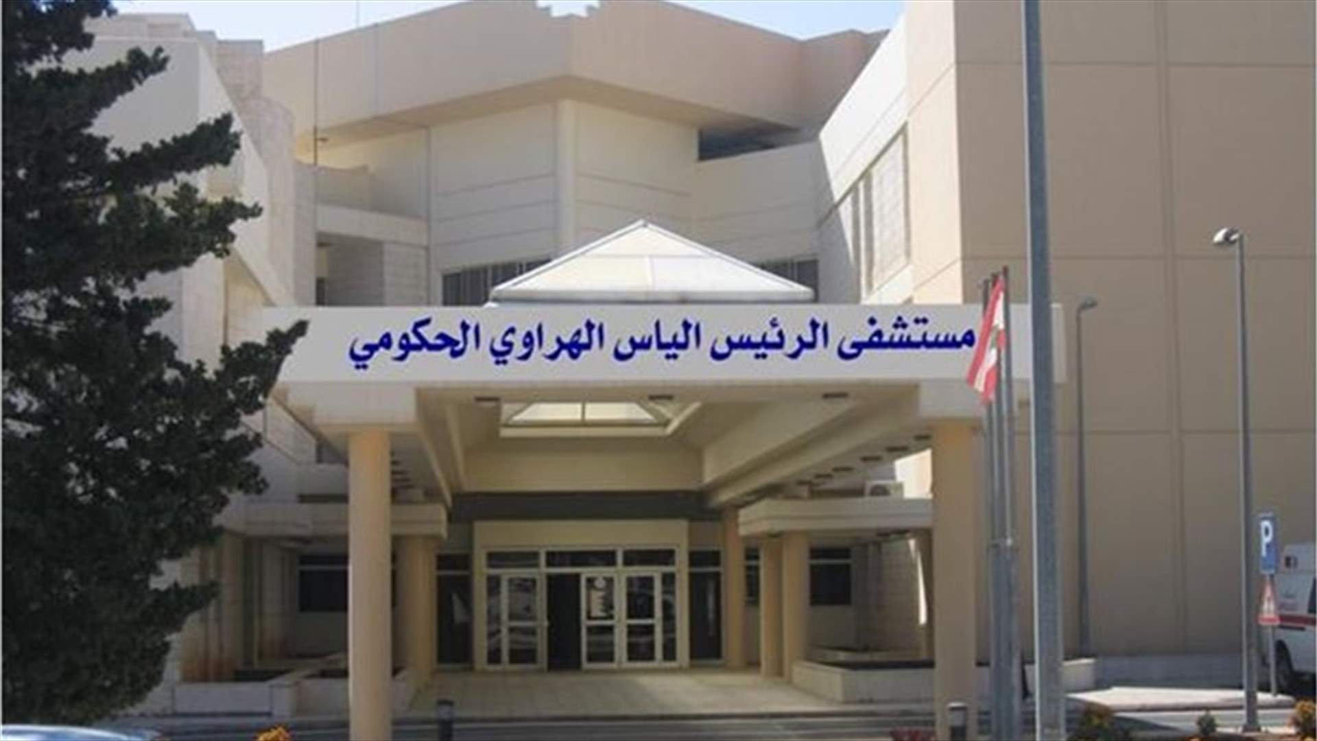 كيف جاءت نتائج فحوص الـ PCR في مستشفى الرئيس الهراوي؟