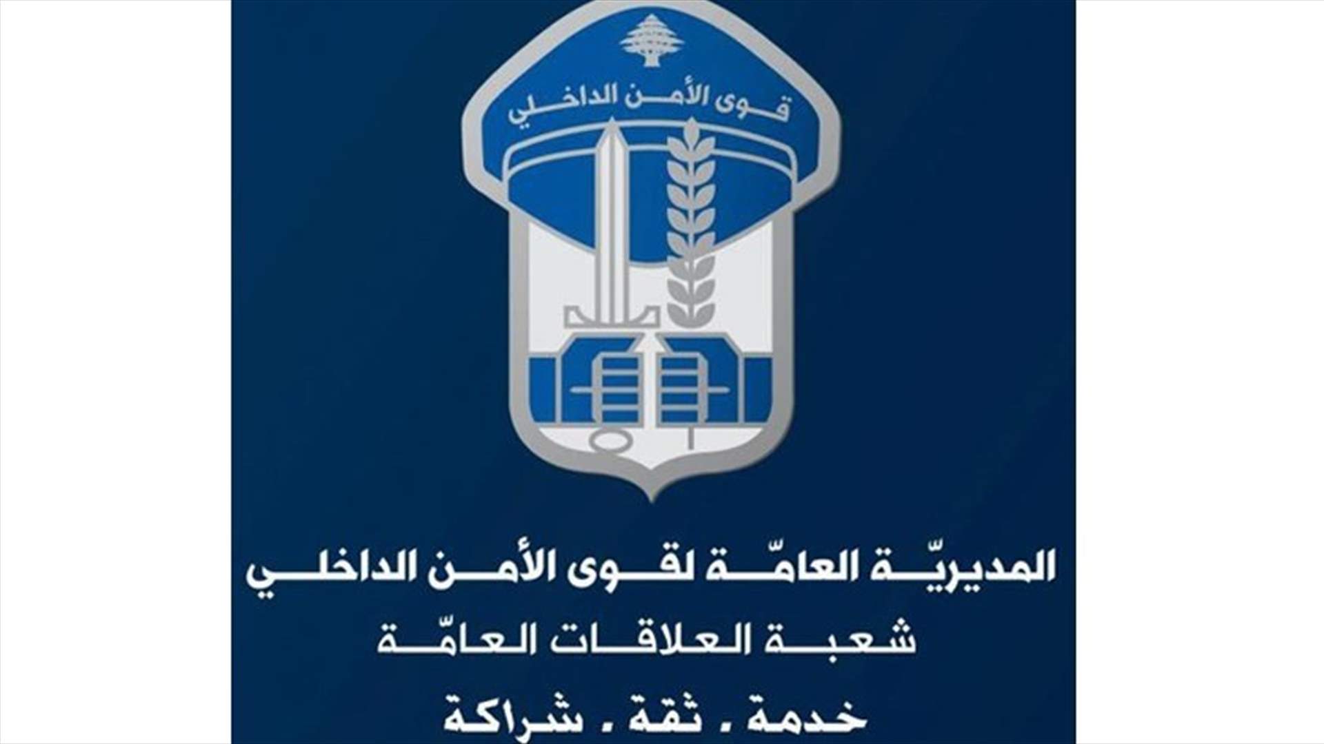 قوى الأمن تُذكر المواطنين: يُمنع سير كل المركبات غدًا