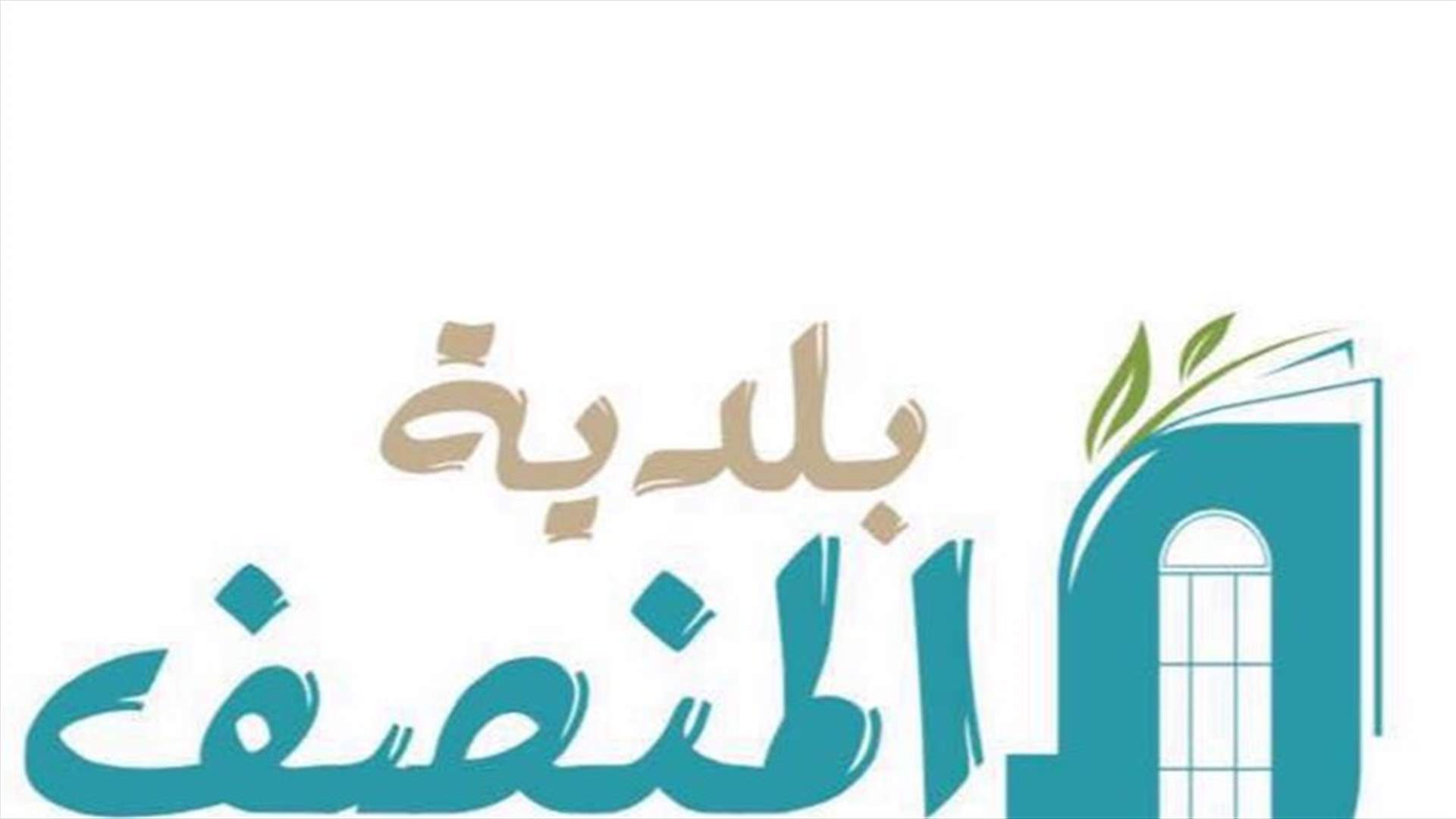 رئيس بلدية المنصف يدّعي على عسكري... إليكم التفاصيل