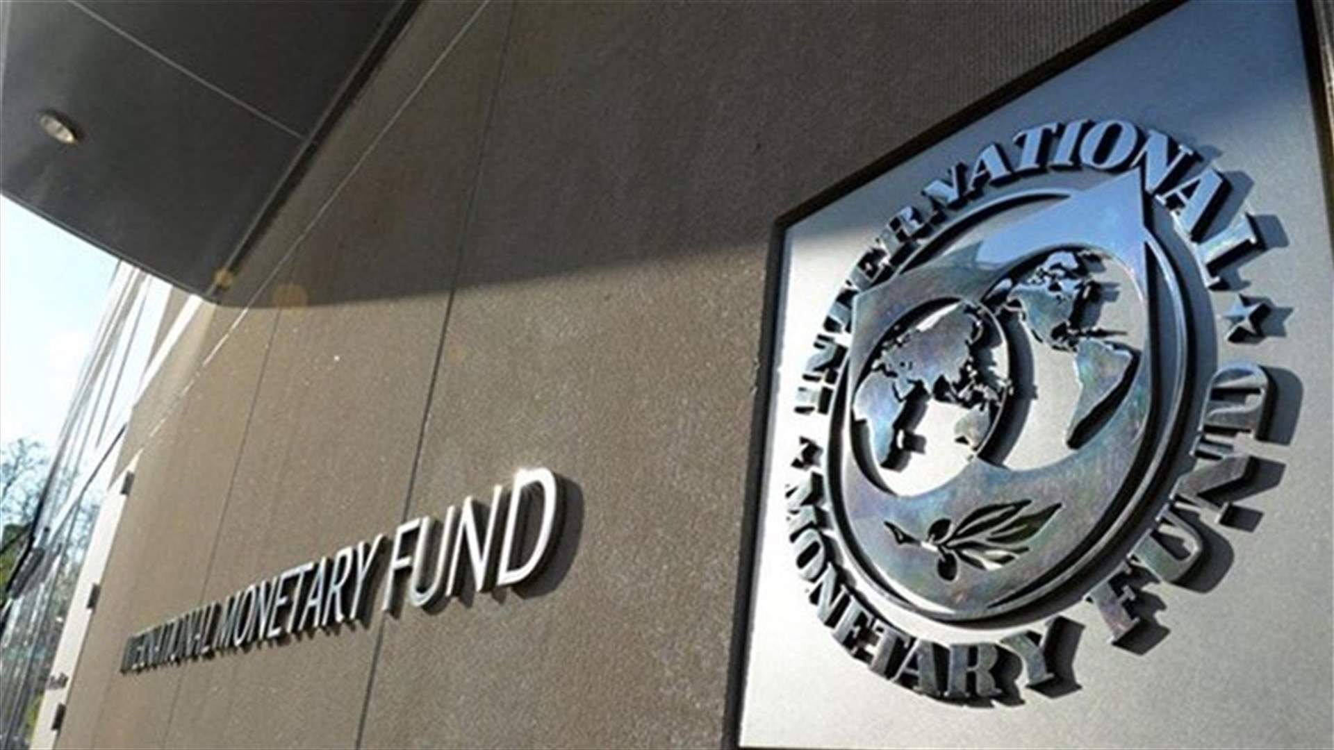 "الشرق الأوسط": المسؤولون في صندوق النقد وسعوا اتصالاتهم بالعديد من المسؤولين الحاليين والسابقين