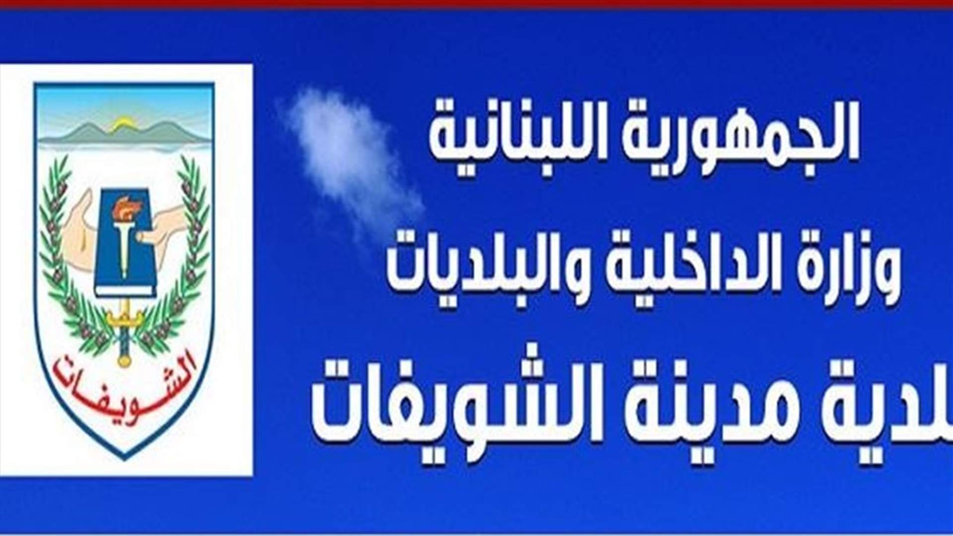 بلدية الشويفات توضح مشكلة معمل فرز النفايات في العمروسية...