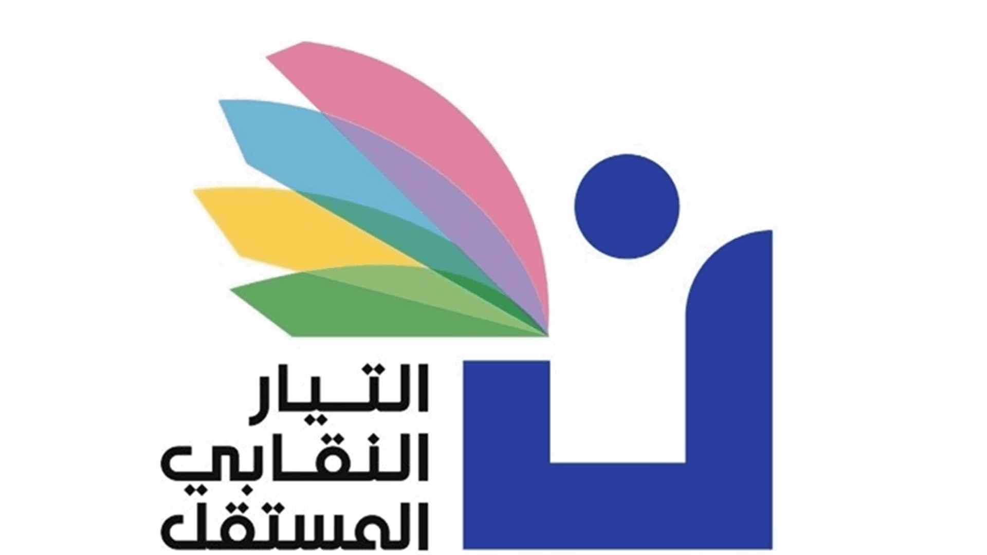 التيار النقابي المستقل: قرار وزير التربية سليم ولتنصب كل الجهود على التحضير للعام المقبل