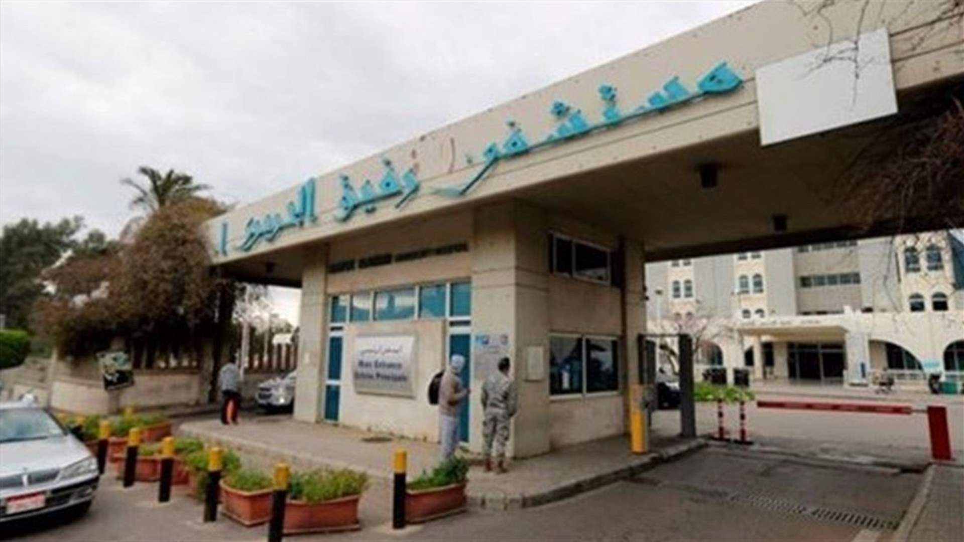 مستشفى رفيق الحريري: 11 إصابة ايجابية من اصل 243 فحصا