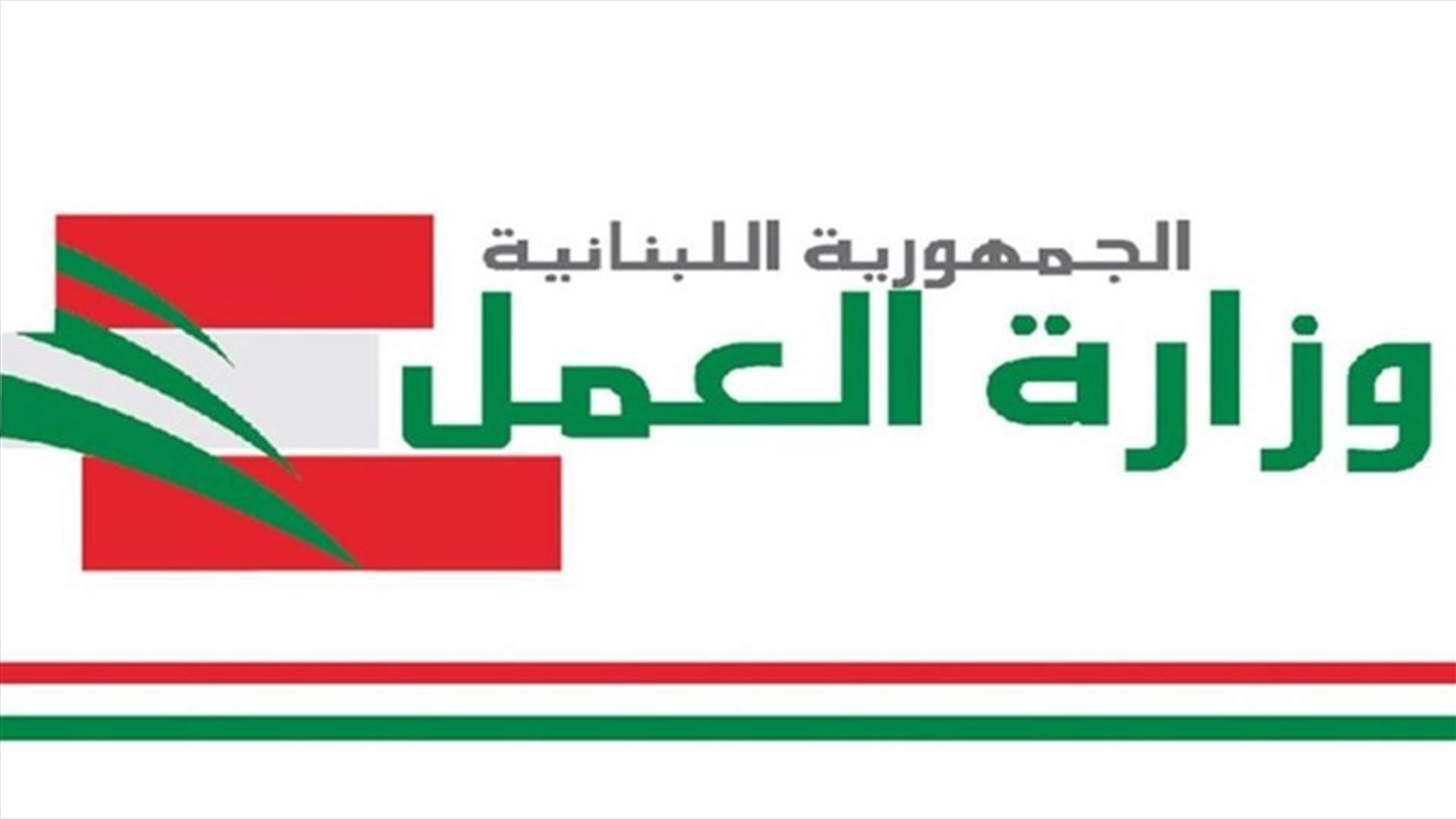 وزارة العمل: لالزام القطاع الصناعي إرشادات الصحة والسلامة المهنية لمواجهة كورونا