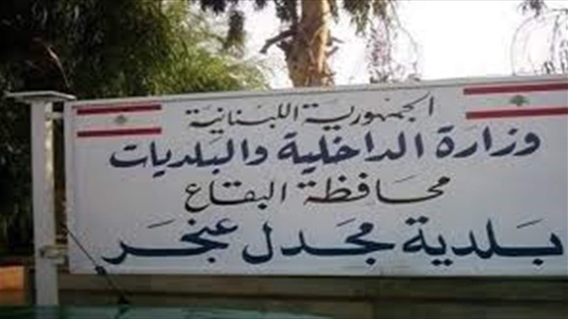 بلديّة مجدل عنجر: ٣ حالات إيجابية ليرتفع العدد الى ١٣