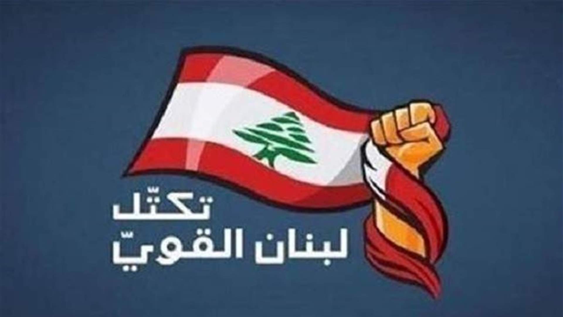 تكتل لبنان القوي: لإنجاز التدقيق في حسابات الدولة والمصارف واطلاع الرأي العام على الحقائق