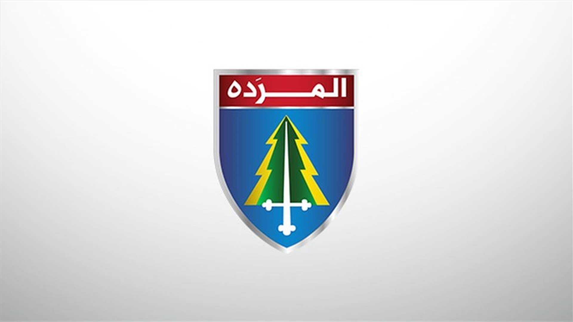 مصادر المردة لـ"الجمهورية": فرنجية لن يكون للحظة رهينة الطموح الرئاسي ولن يخضع لأي ابتزاز
