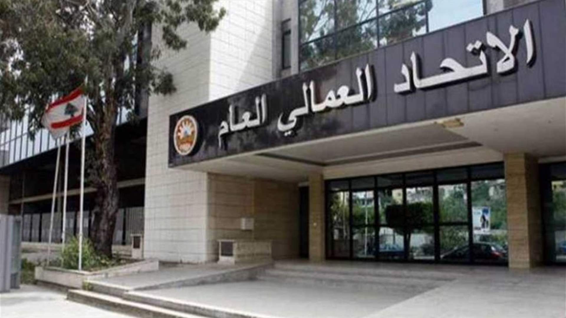 الاتحاد العمالي حذر من التفريط بتعويضات نهاية الخدمة: لدفعها بالدولار أو تحويلها حسب سعر صرف السوق