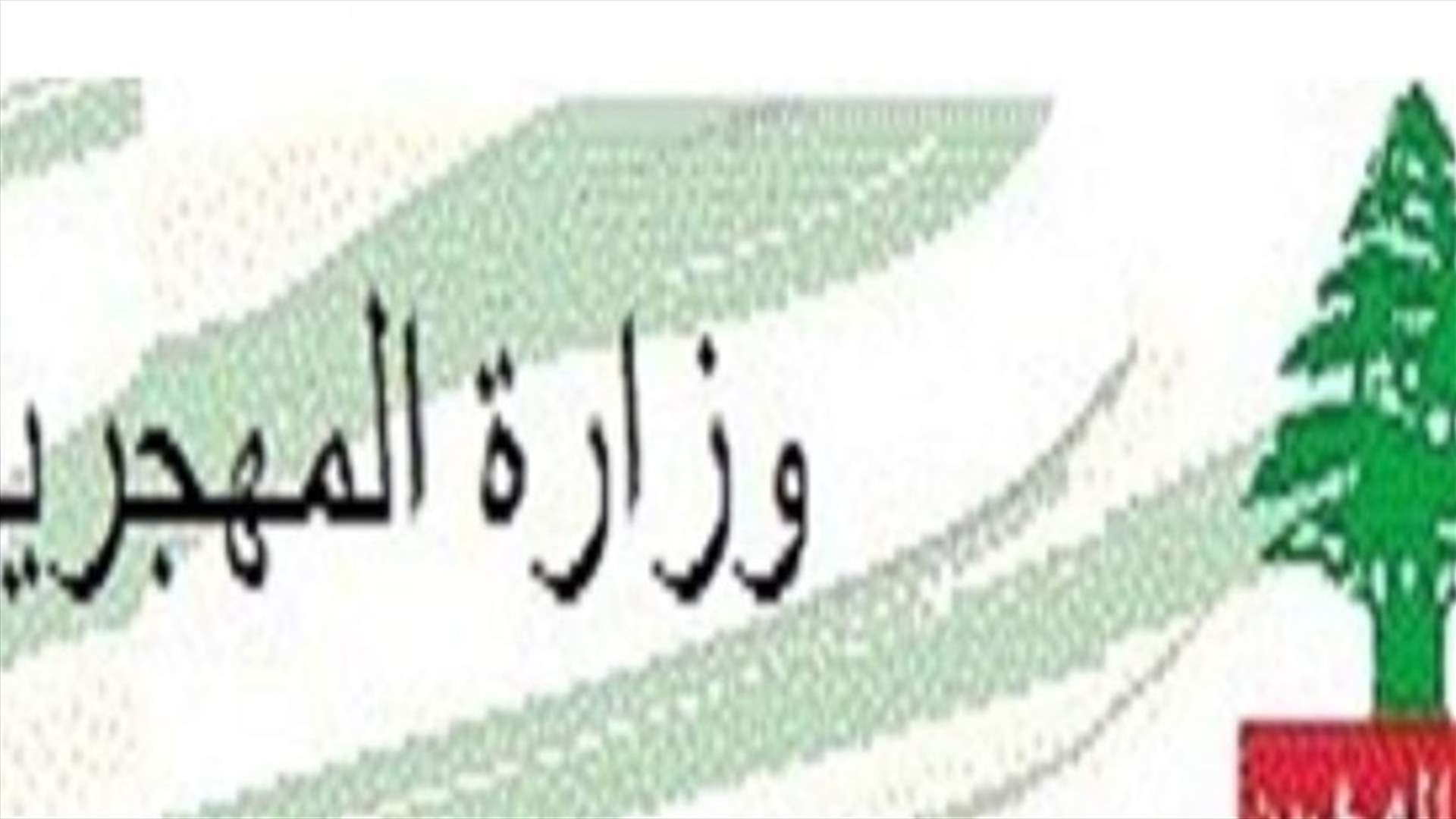 وزارة المهجرين تذكّر بأرقام الهاتف لتلقي مراجعات المواطنين
