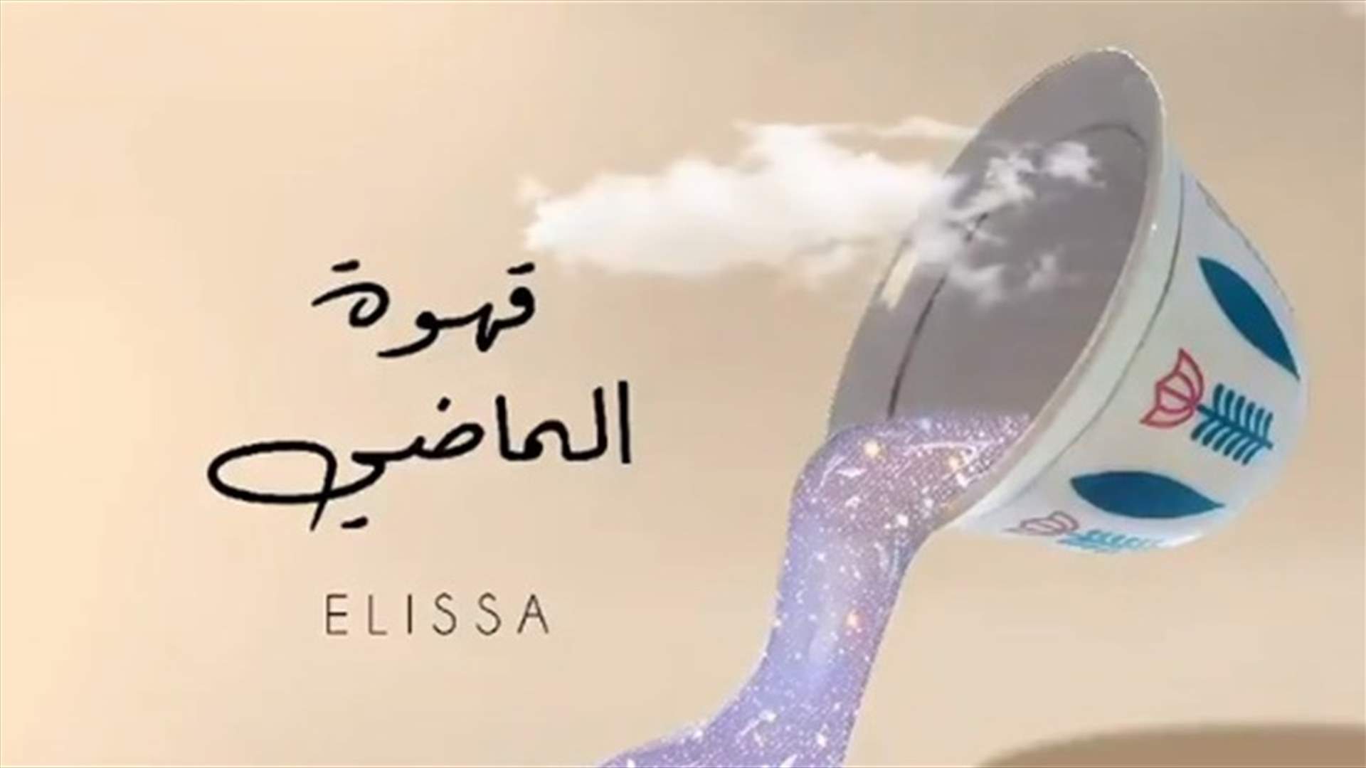 إليسا تتذكّر من فارقها بأغنية "قهوة الماضي": "الحق على الوفا"