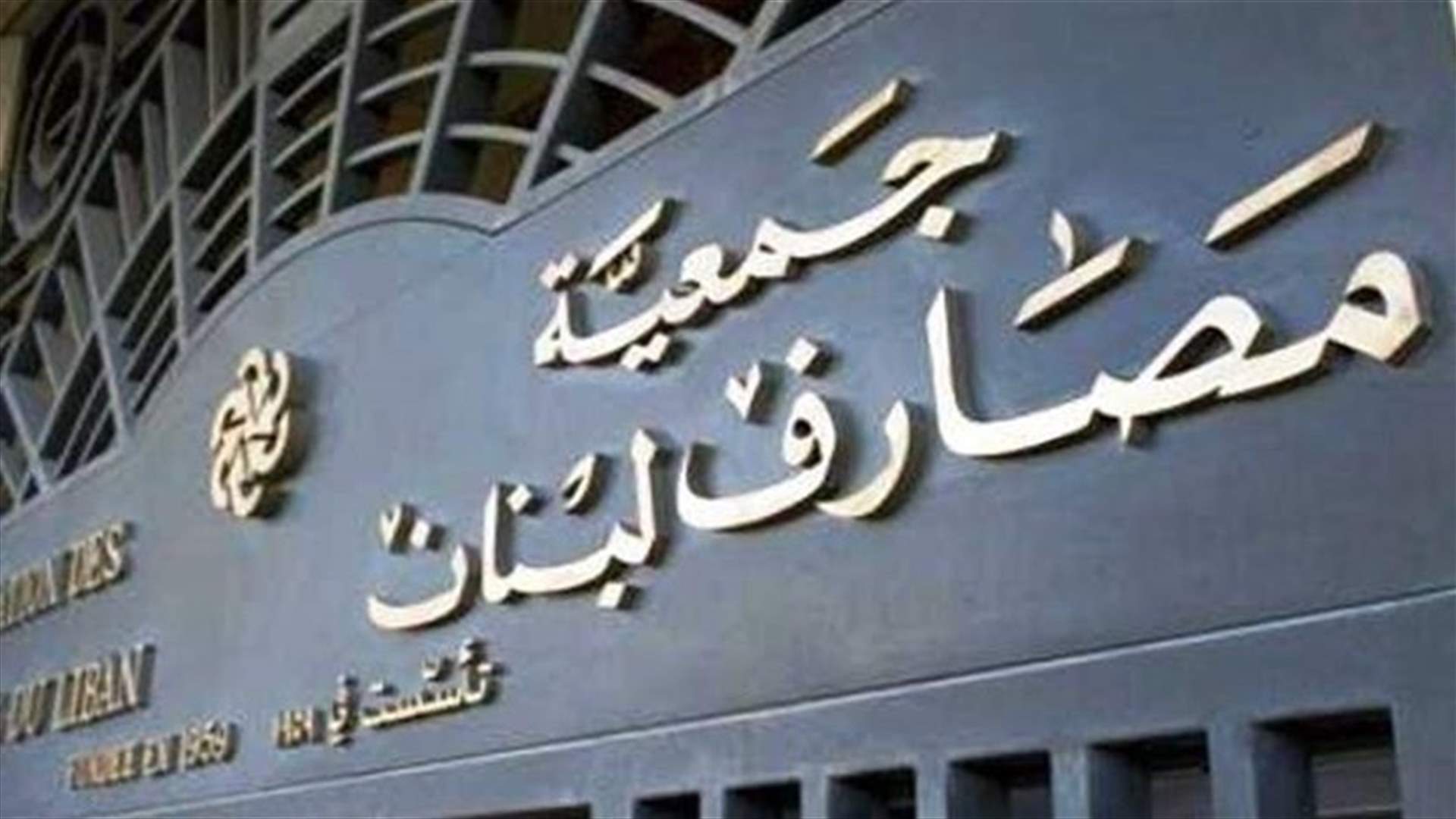 جمعية مصارف لبنان: إعادة هيكلة الدين الحكومي يجب أن تقلص الضرر للمودعين