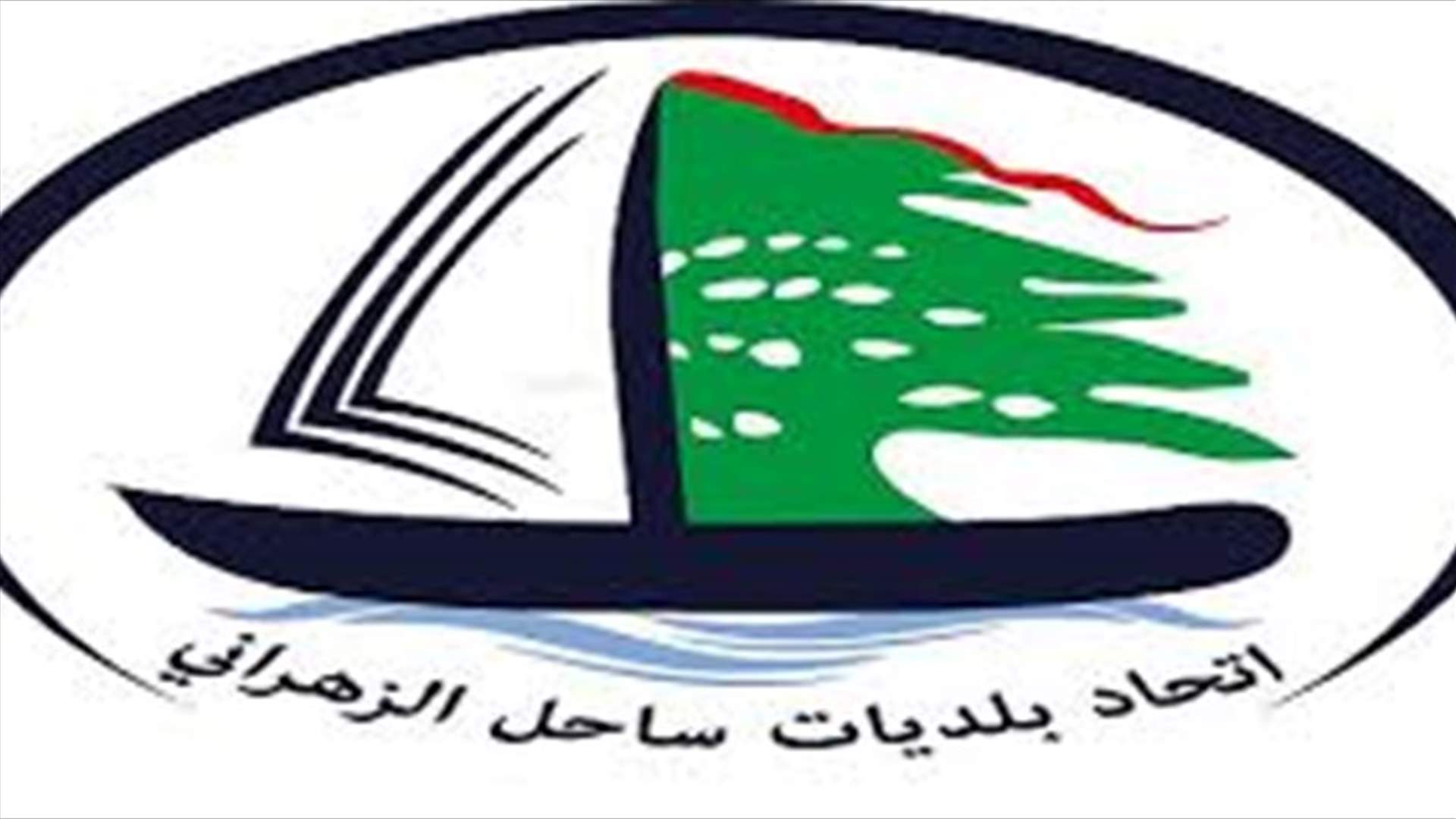 اتحاد بلديات ساحل الزهراني: كل نتائج فحوصات الـ PCR سلبية