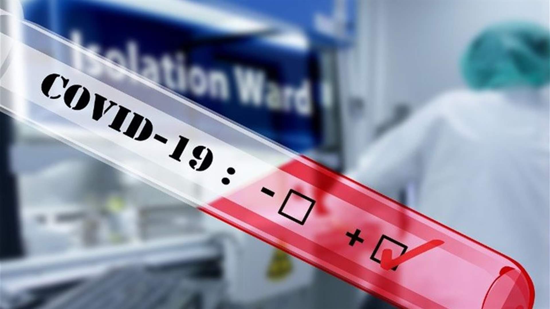 بلدية عنقون تعلن أن نتائج فحوص الـ PCR أتت سلبية