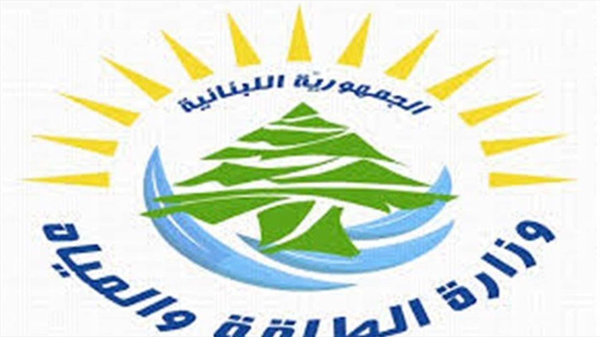 إخبار ضد وزارة ووزراء الطاقة والمياه