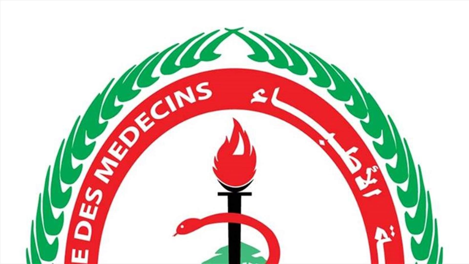 نقابة الأطباء استنكرت الاعتداء على أطباء وممرضين في النبطية: نعد قانونا يعاقب كل معتد