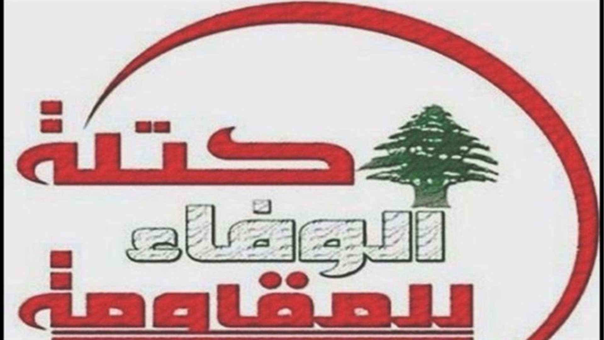 الوفاء للمقاومة: نأسف لوجود أصوات تضع المفاوض اللبناني في موقع المهزوم